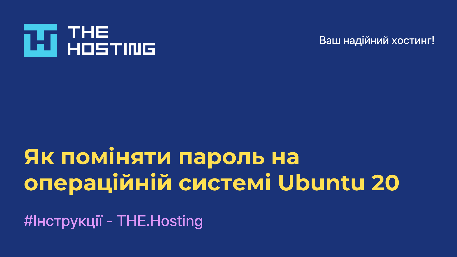 Як поміняти пароль на операційній системі Ubuntu 20