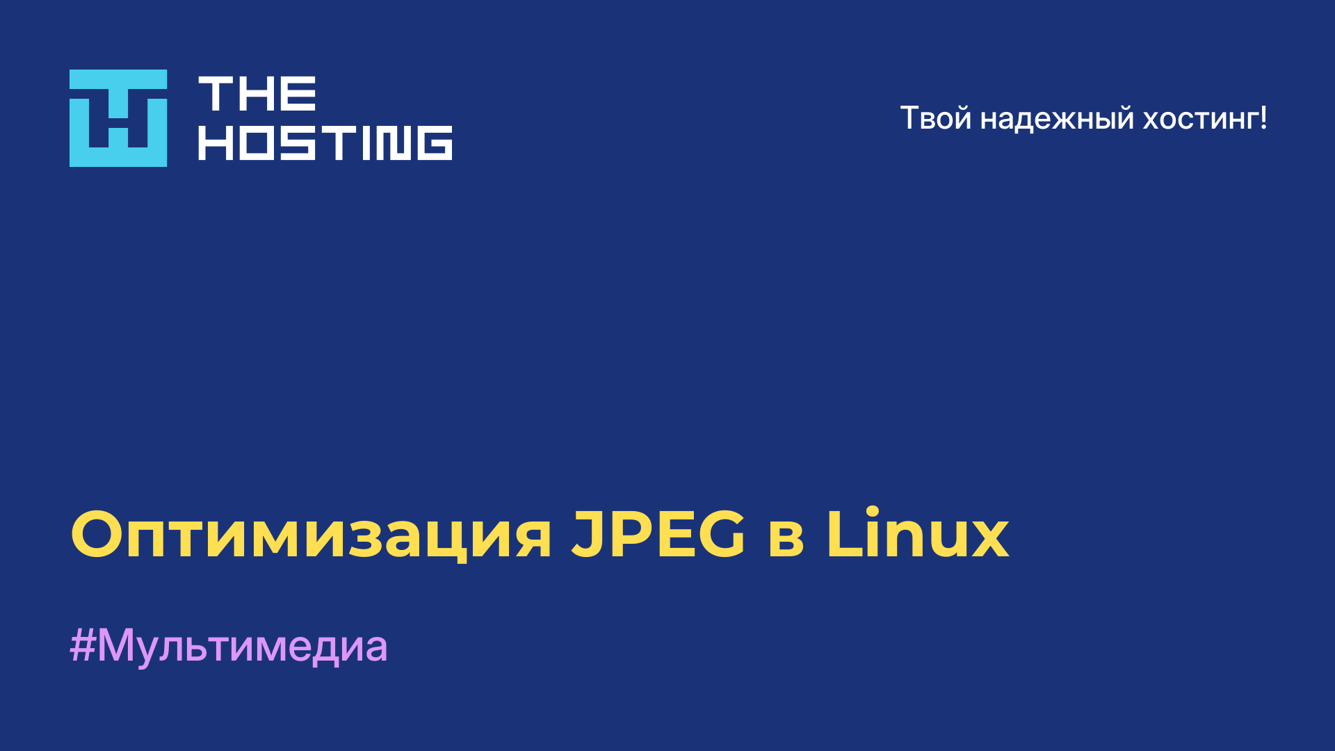 Оптимизация JPEG в Linux