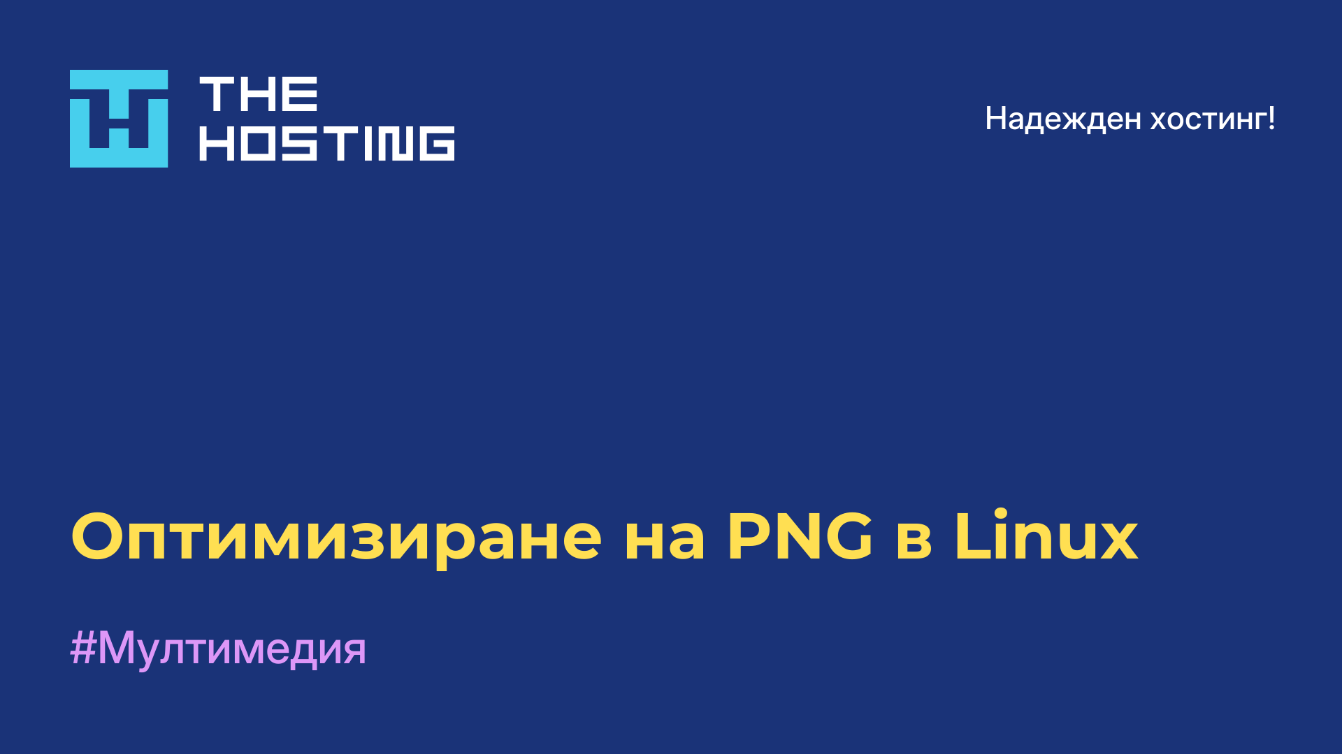 Оптимизиране на PNG в Linux