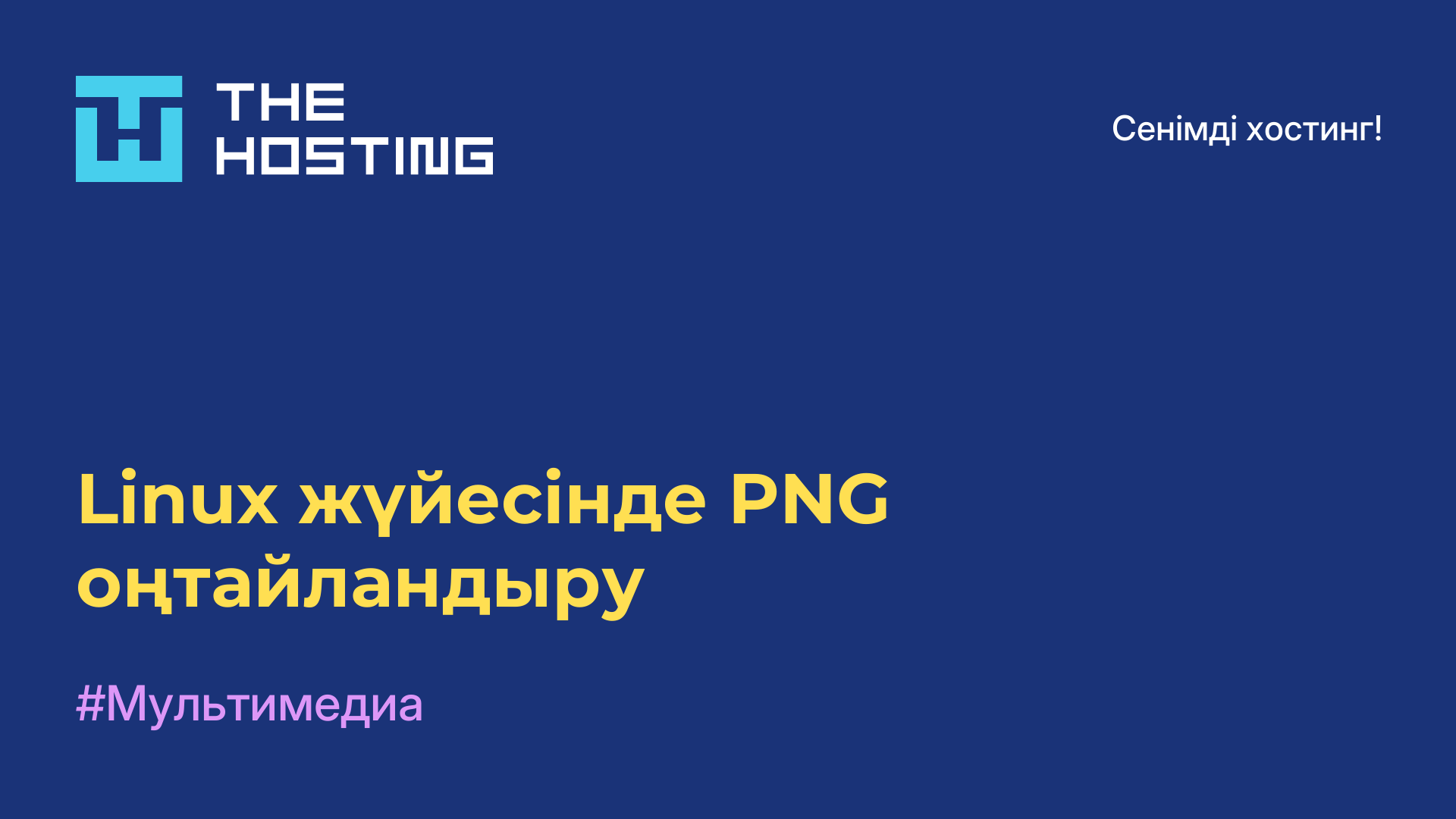Linux жүйесінде PNG оңтайландыру