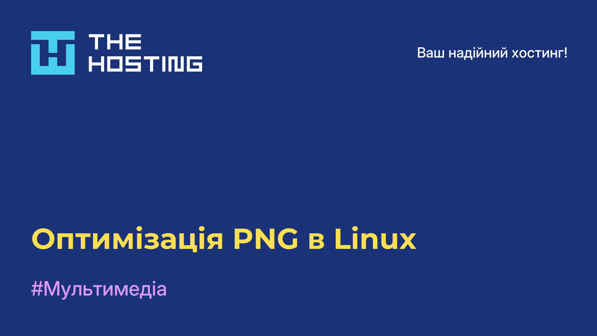 Оптимізація PNG в Linux