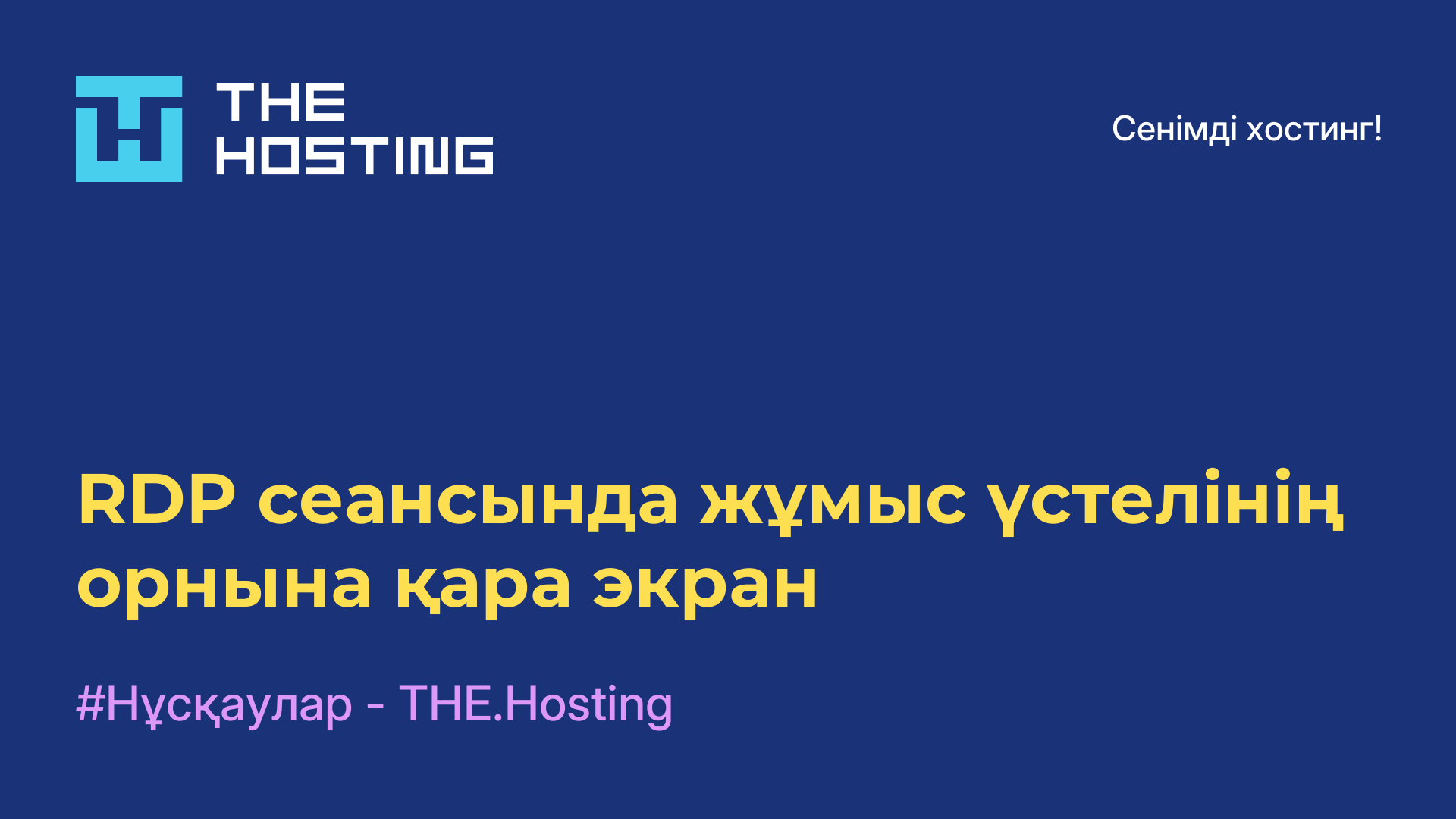 RDP сеансында жұмыс үстелінің орнына қара экран