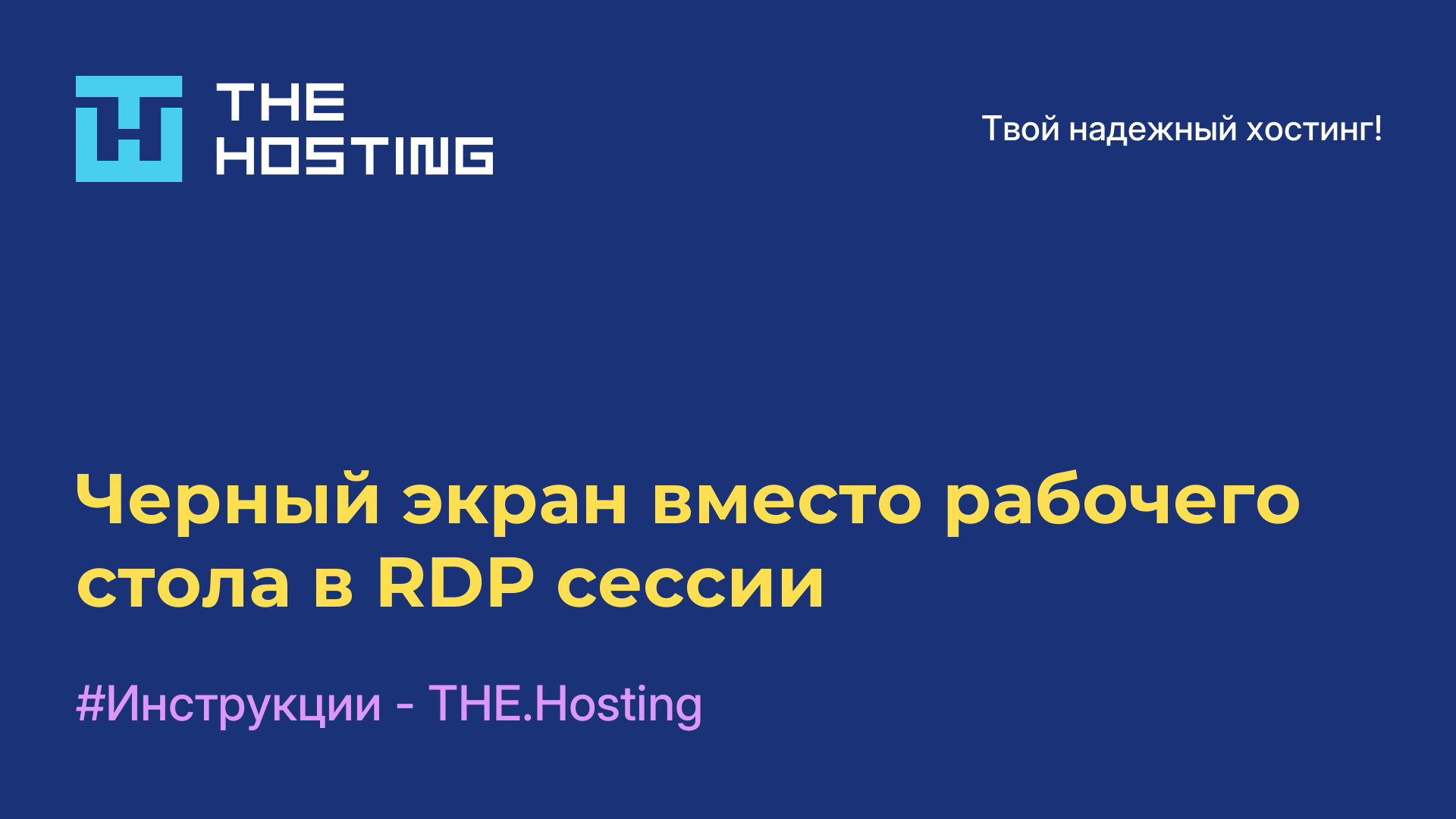 Черный экран вместо рабочего стола в RDP сессии