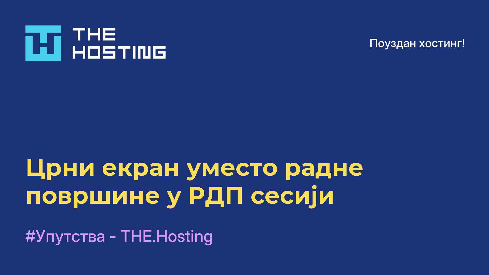 Црни екран уместо радне површине у РДП сесији
