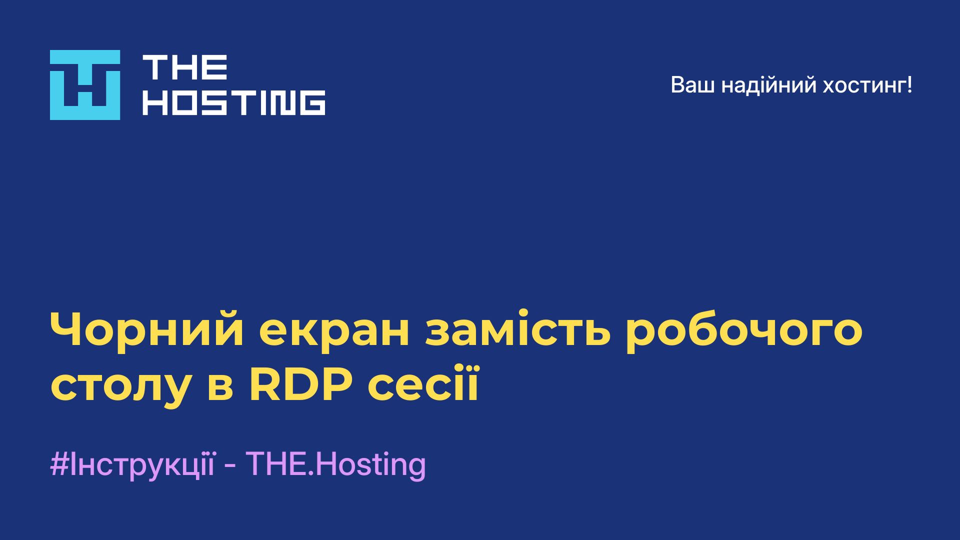 Чорний екран замість робочого столу в RDP сесії