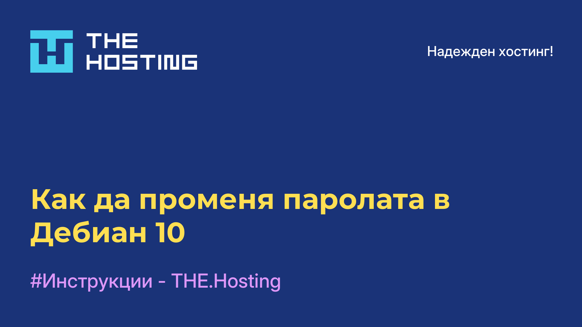 Как да променя паролата в Дебиан 10