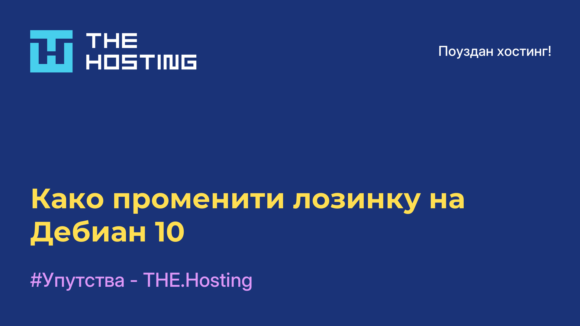 Како променити лозинку на Дебиан 10