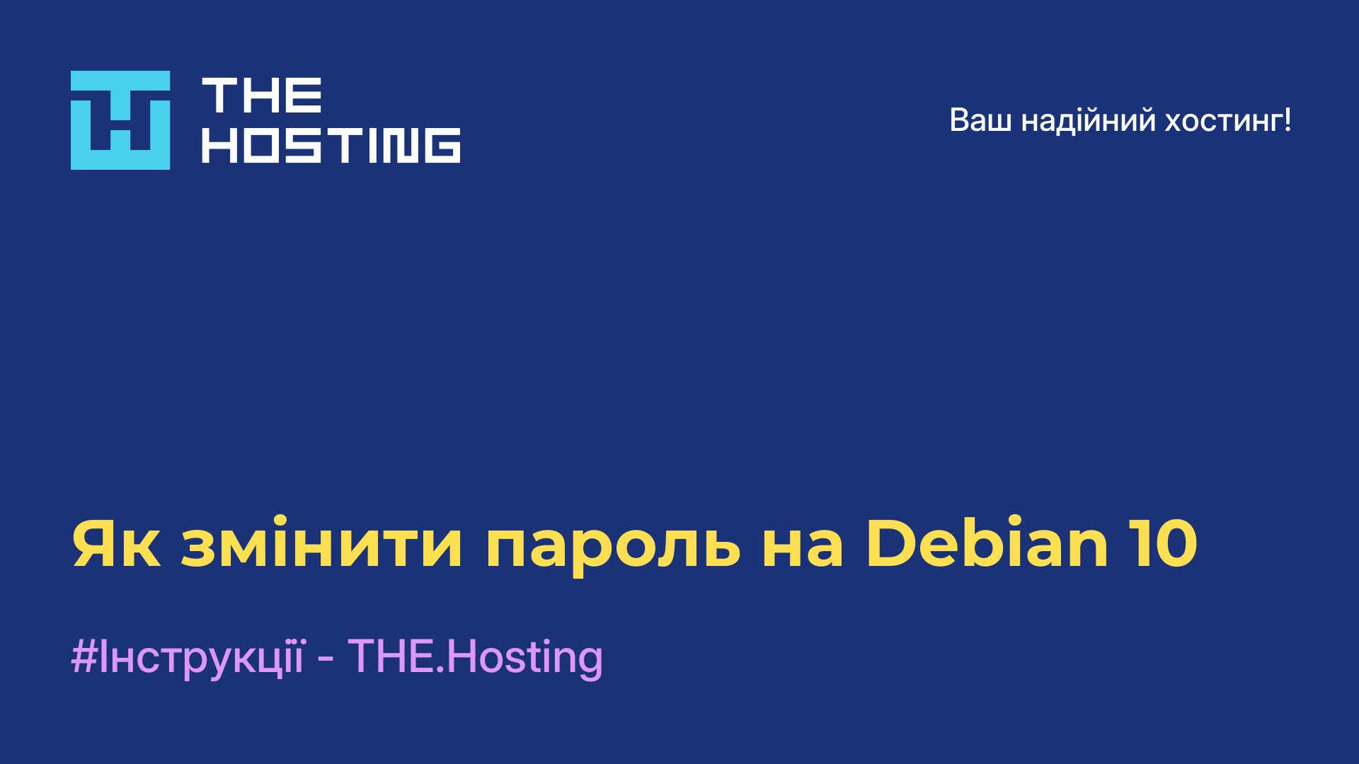 Як змінити пароль на Debian 10