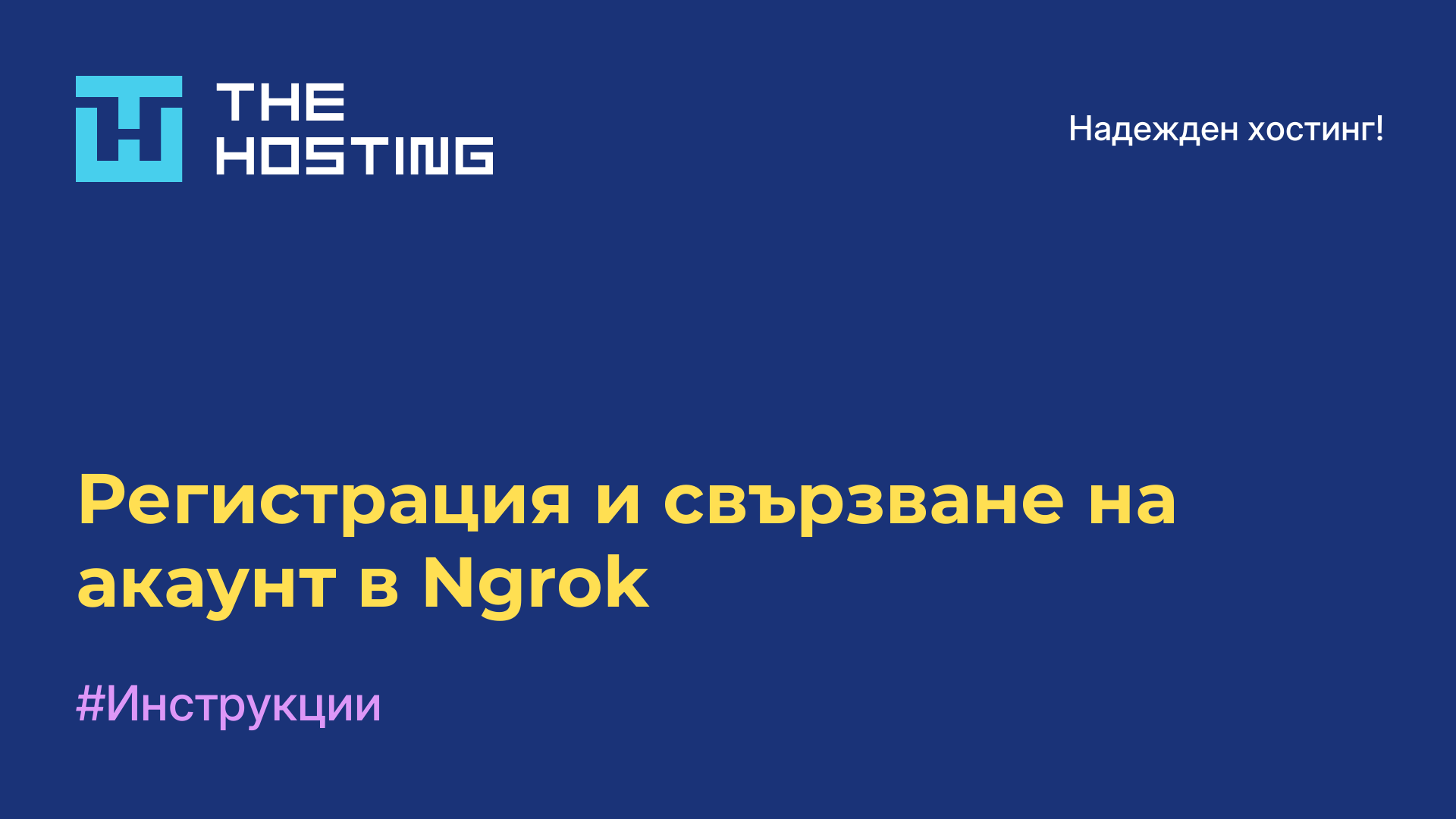 Регистрация и свързване на акаунт в Ngrok