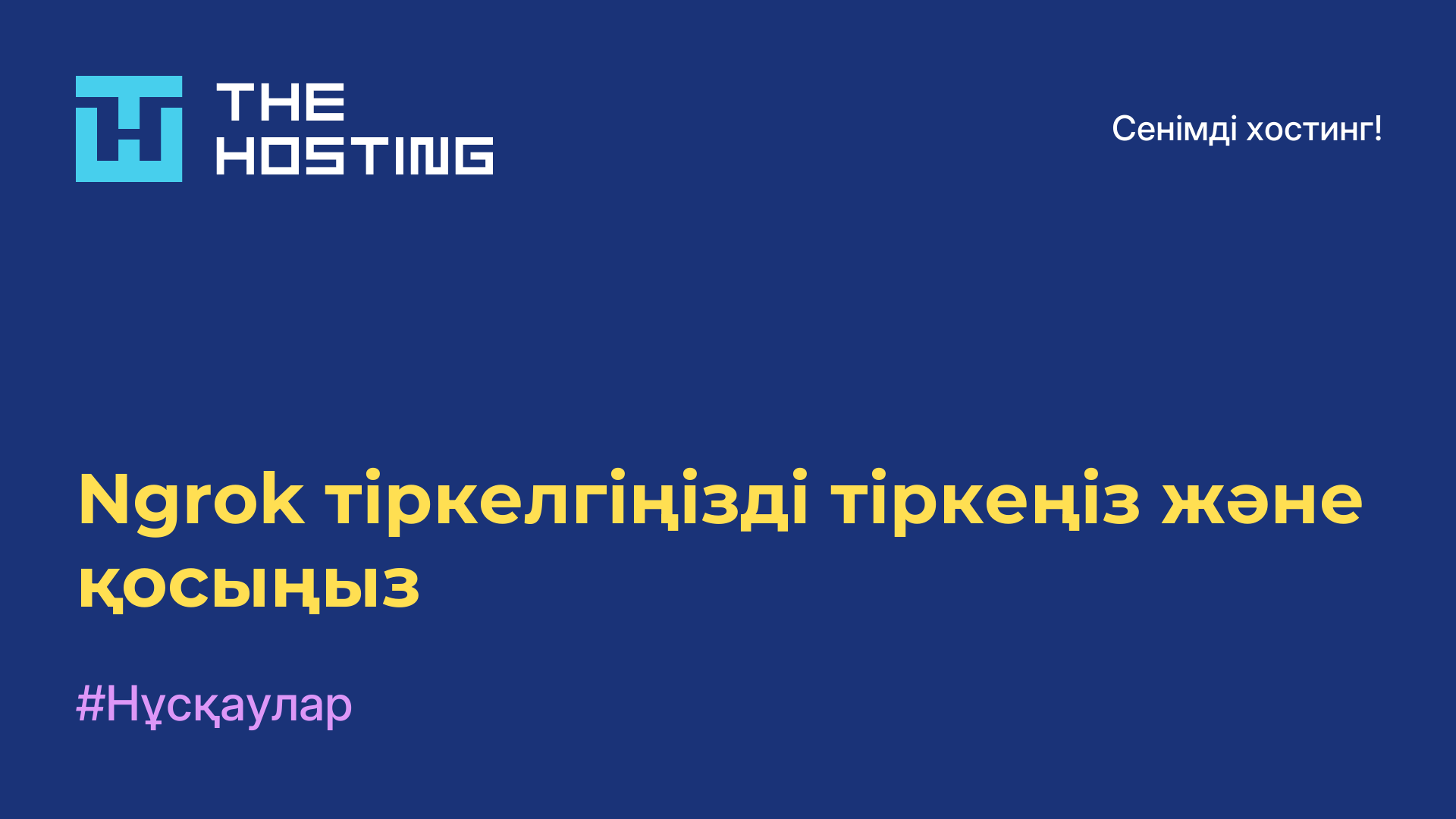Ngrok тіркелгіңізді тіркеңіз және қосыңыз