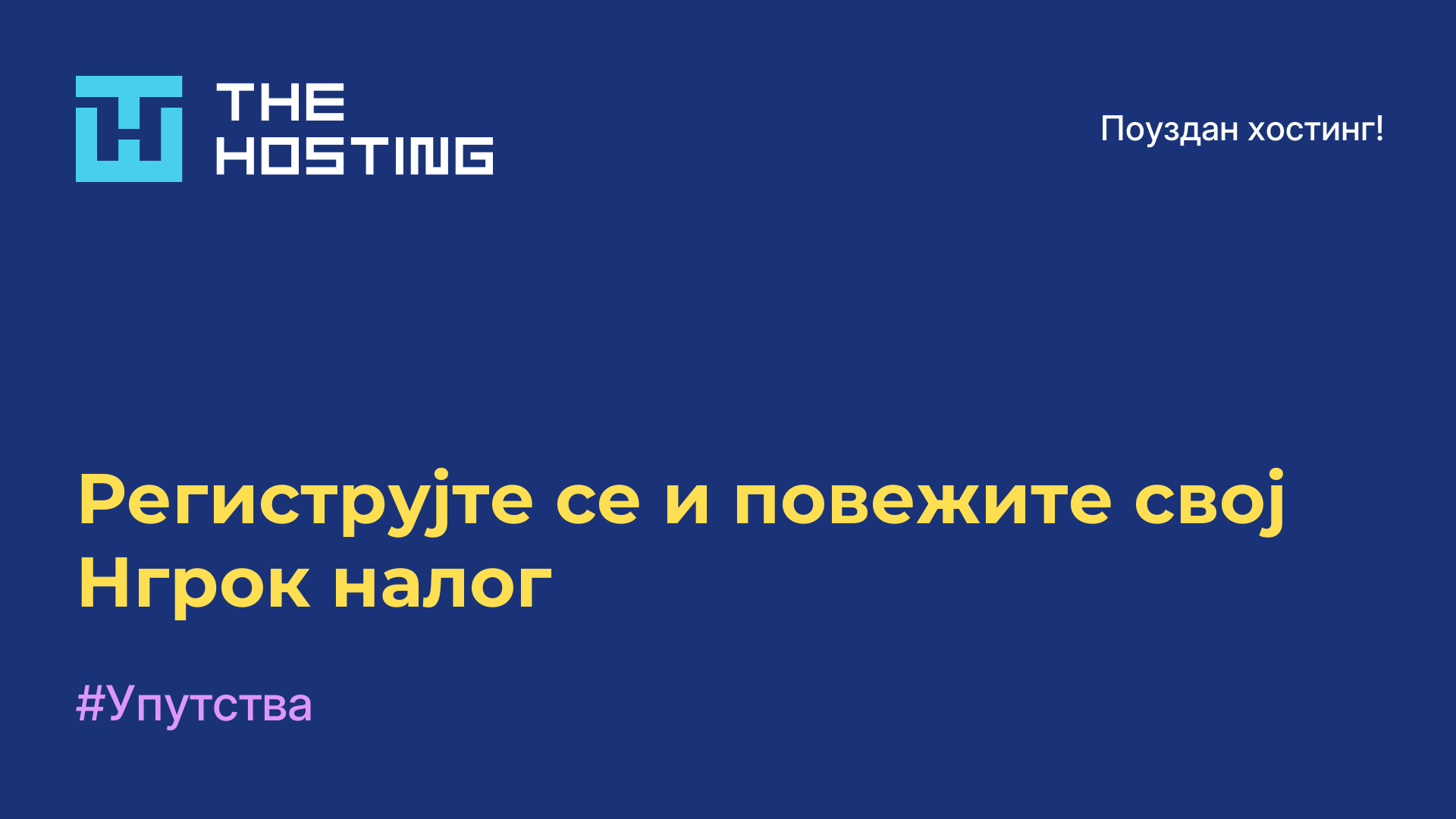 Региструјте се и повежите свој Нгрок налог