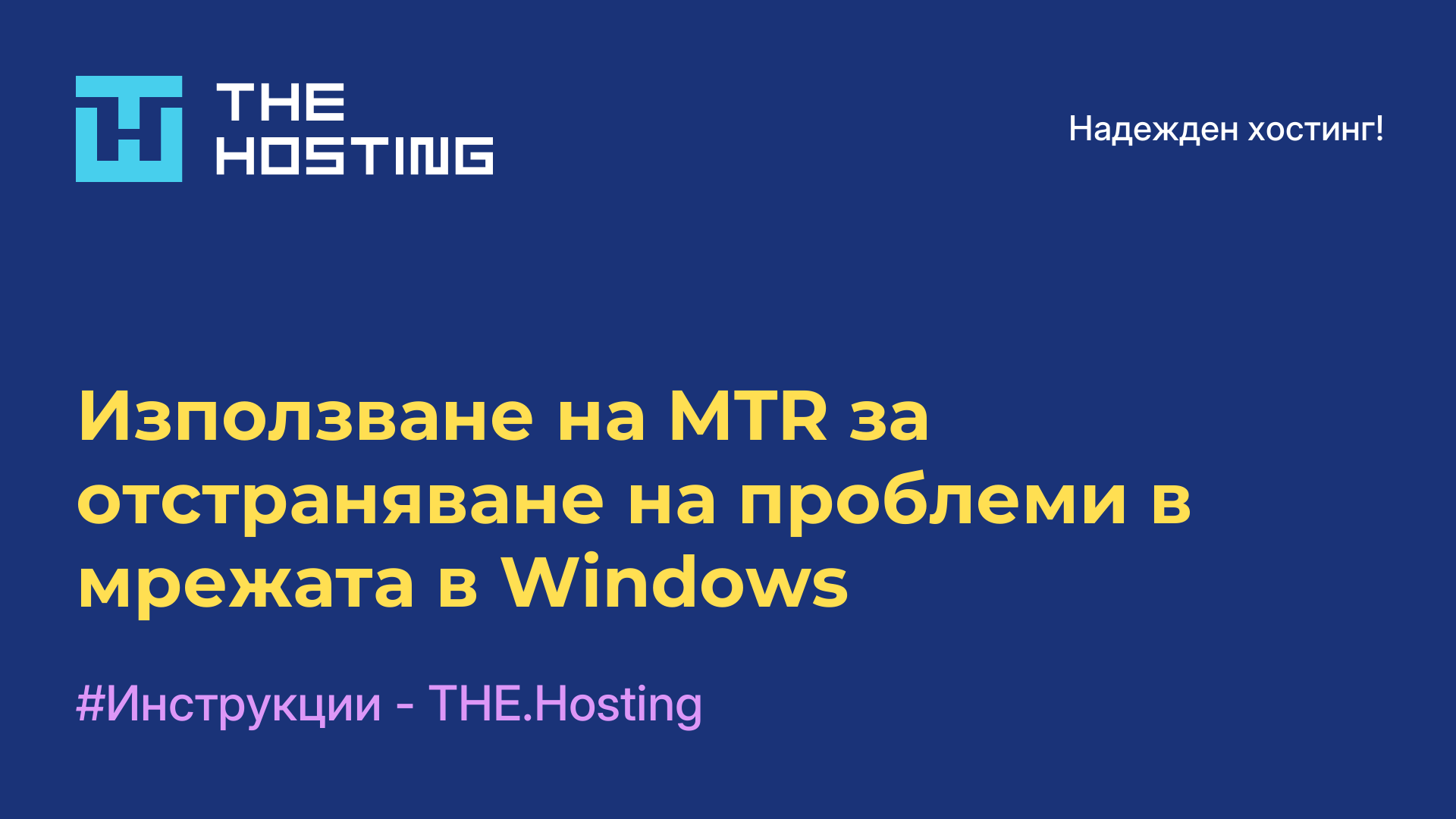 Използване на MTR за отстраняване на проблеми в мрежата в Windows