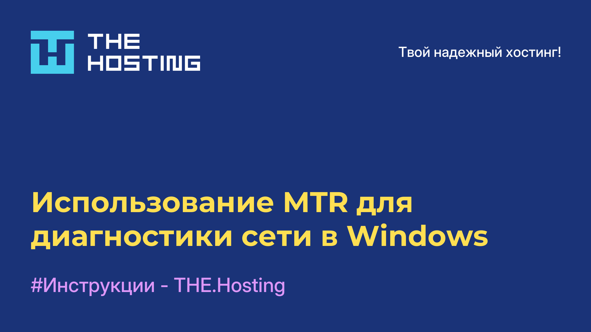 Использование MTR для диагностики сети в Windows