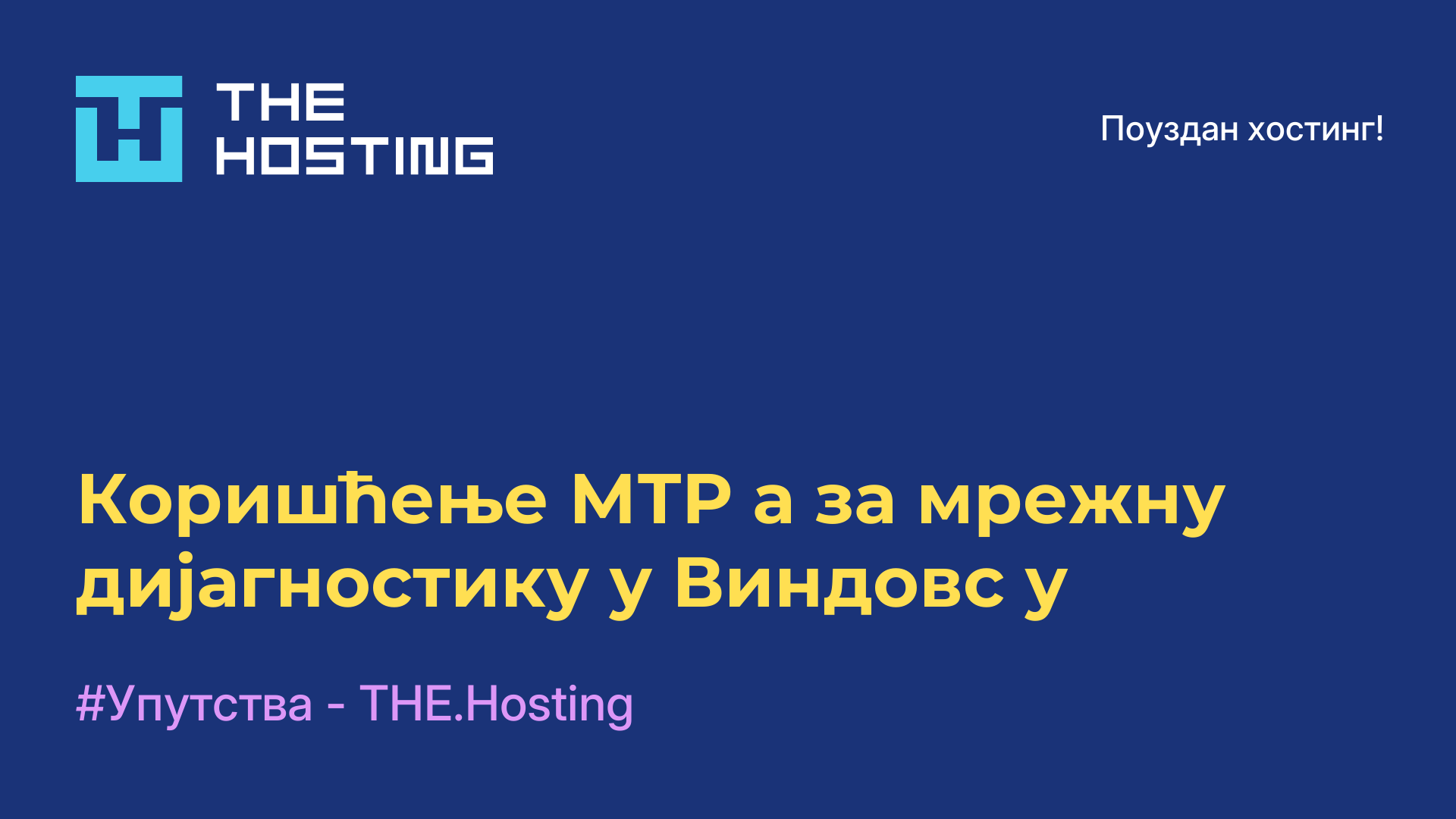 Коришћење МТР-а за мрежну дијагностику у Виндовс-у