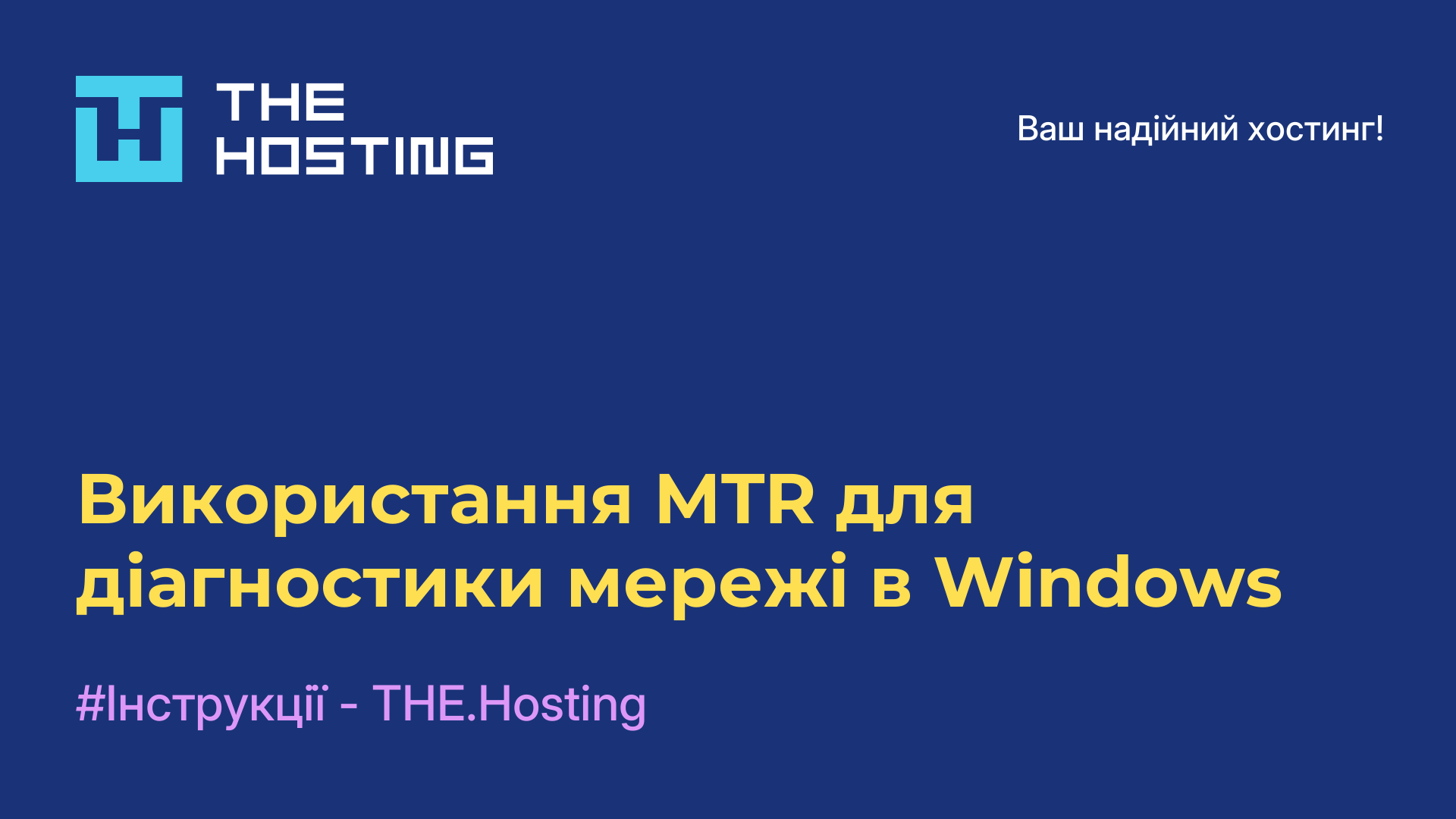 Використання MTR для діагностики мережі в Windows