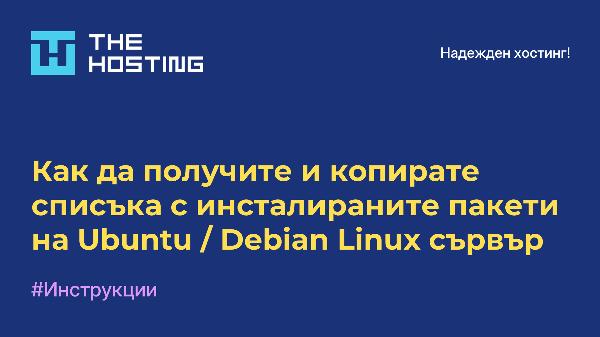 Как да получите и копирате списъка с инсталираните пакети на Ubuntu / Debian Linux сървър