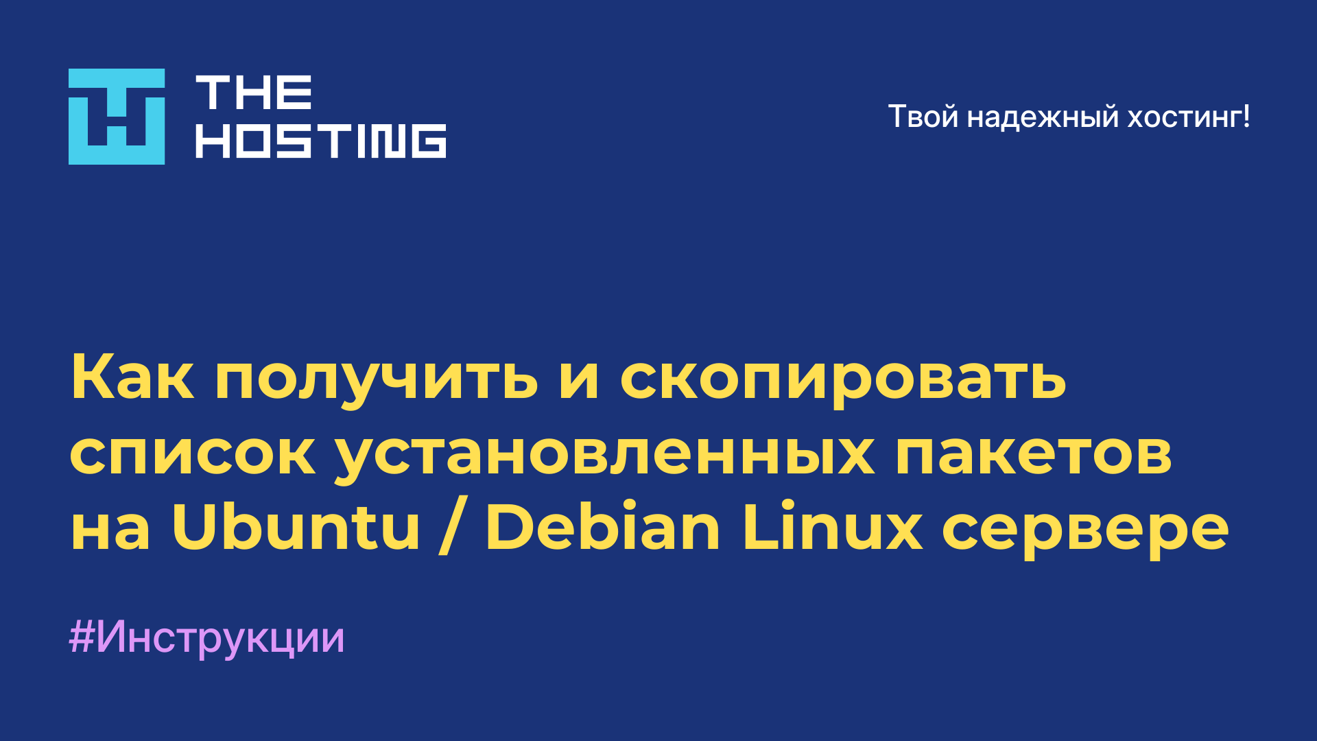 Как получить и скопировать список установленных пакетов на Ubuntu / Debian Linux сервере