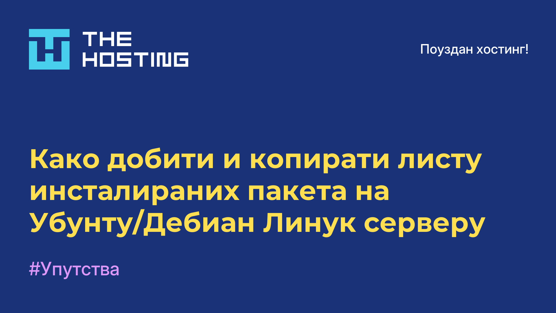 Како добити и копирати листу инсталираних пакета на Убунту/Дебиан Линук серверу