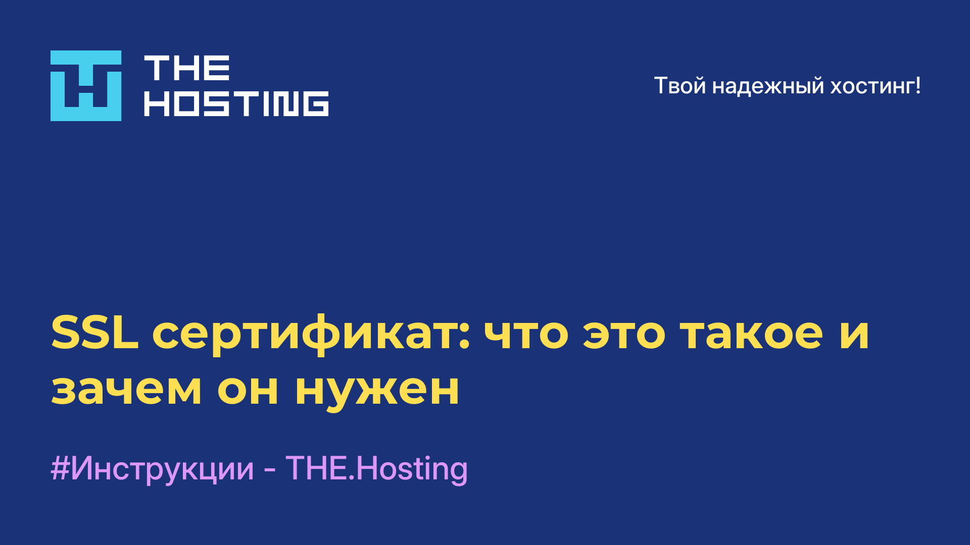SSL-сертификат: что это такое и зачем он нужен