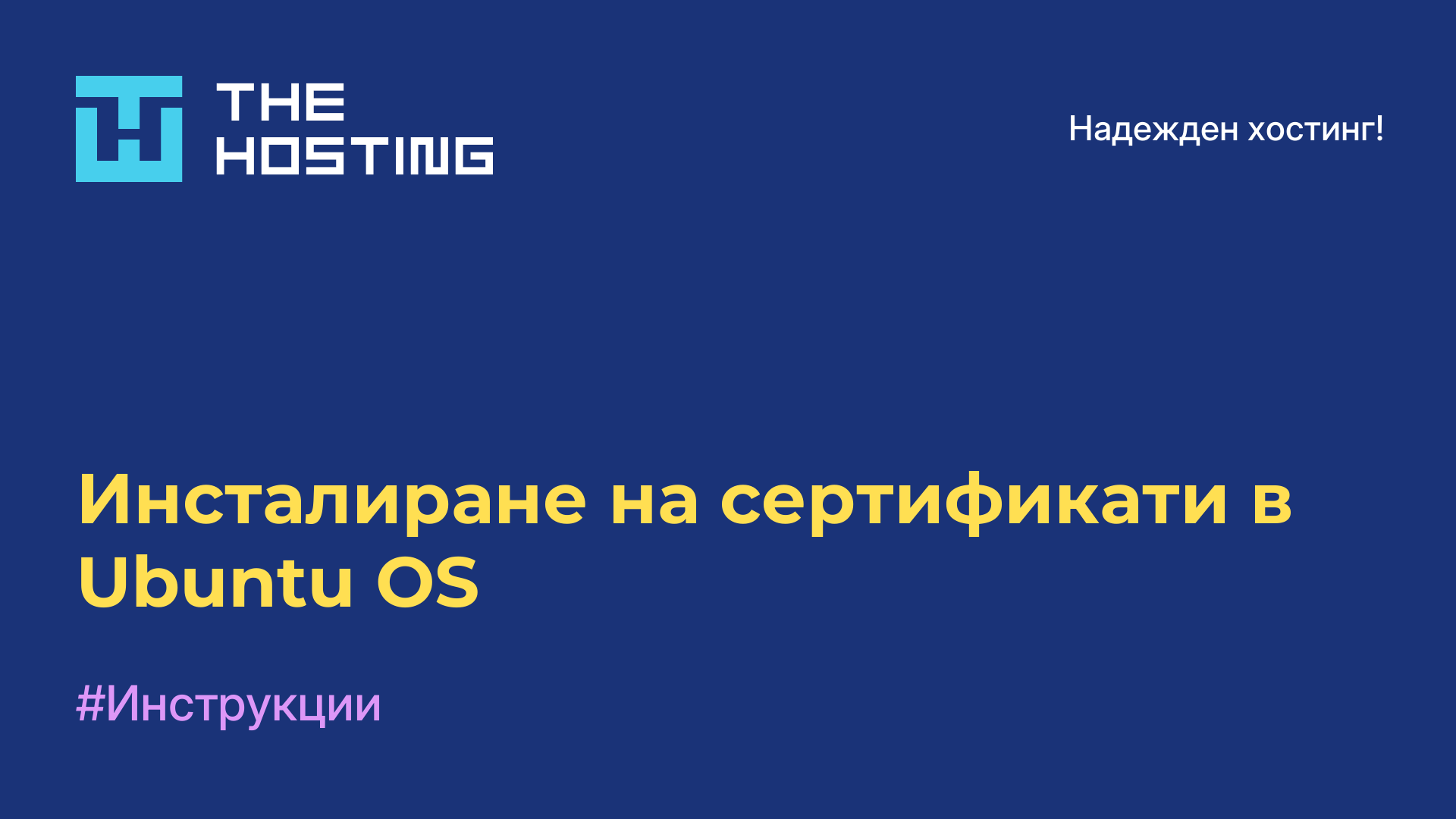 Инсталиране на сертификати в Ubuntu OS
