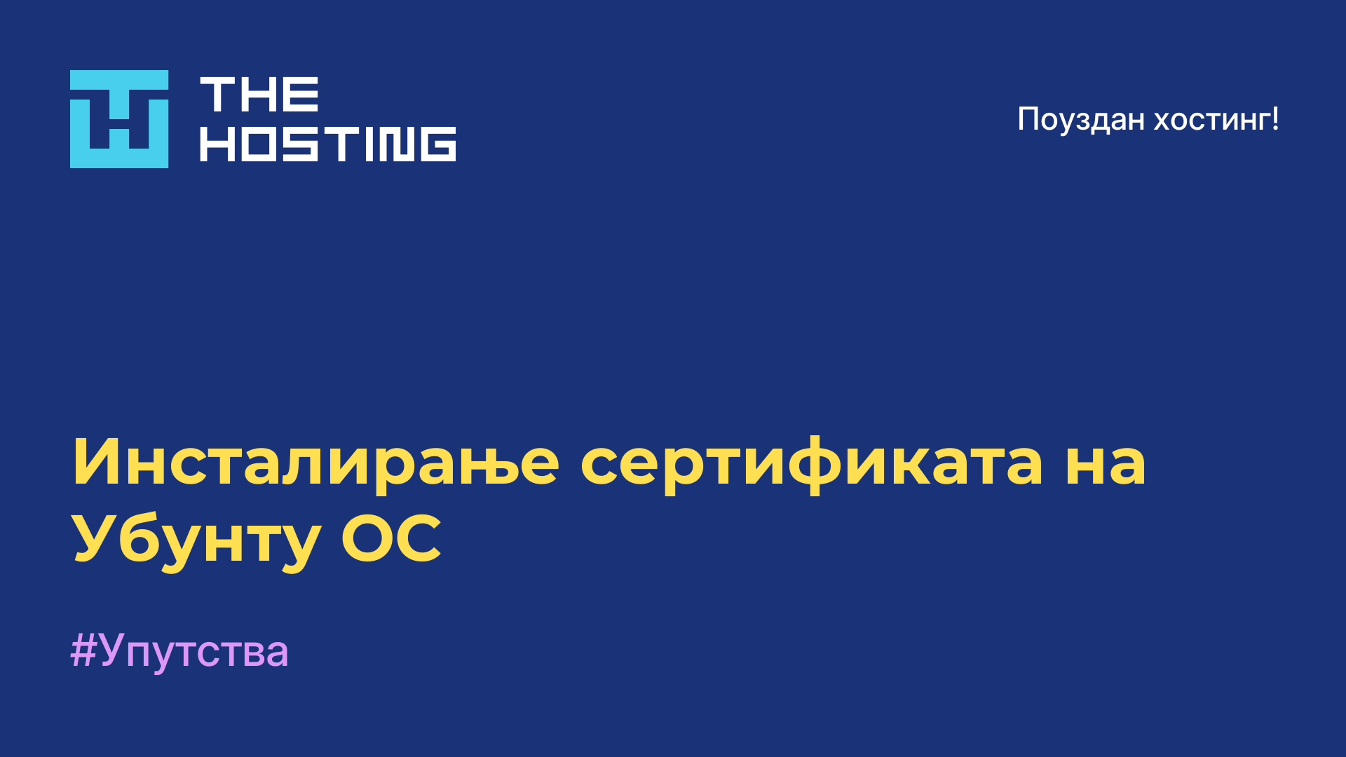 Инсталирање сертификата на Убунту ОС