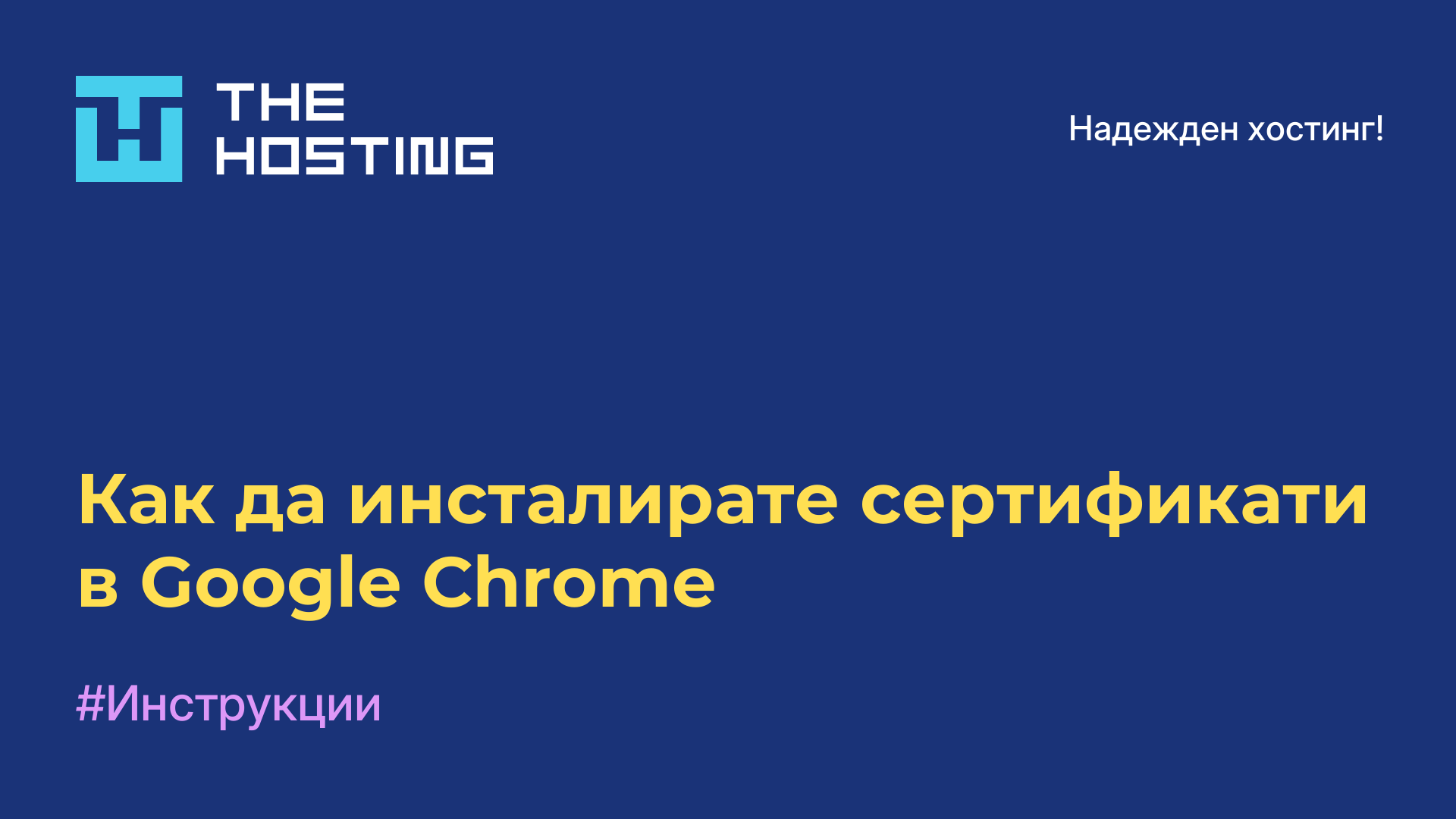 Как да инсталирате сертификати в Google Chrome