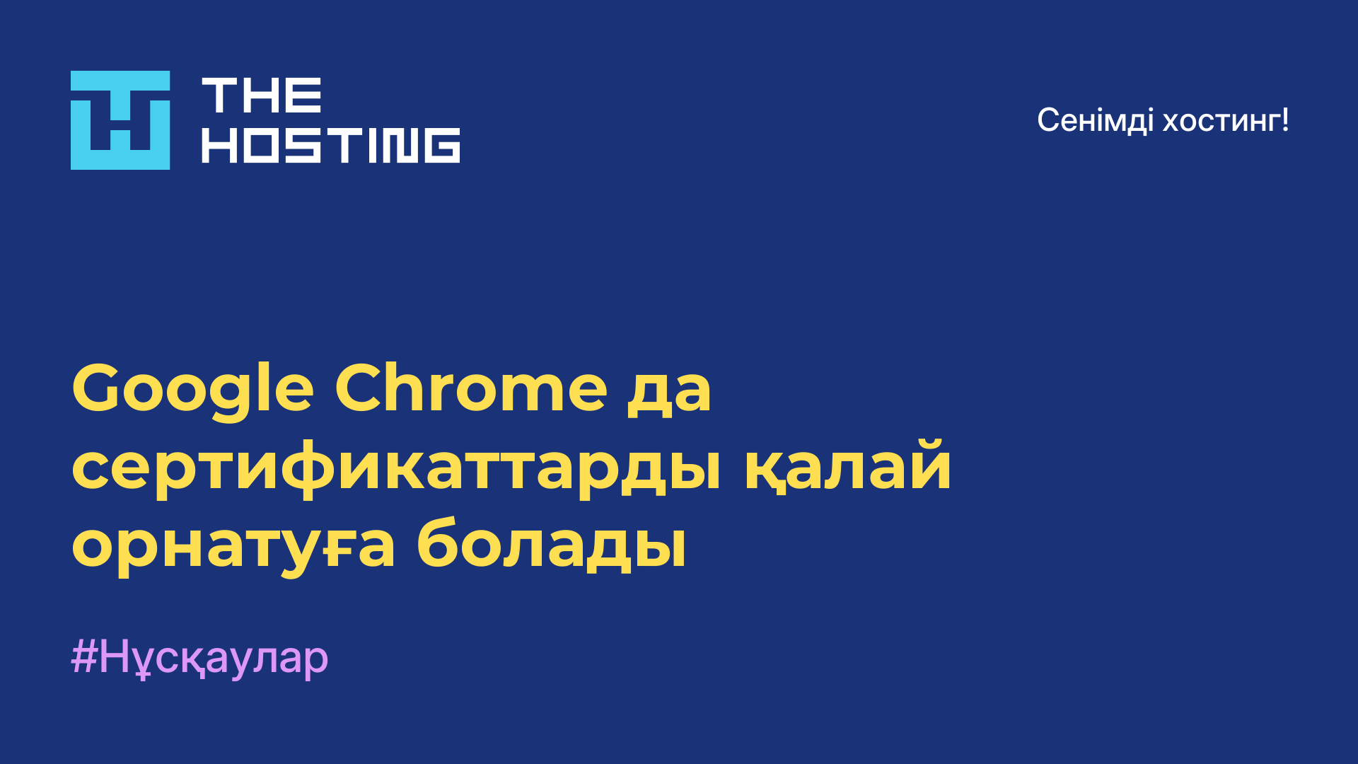 Google Chrome-да сертификаттарды қалай орнатуға болады