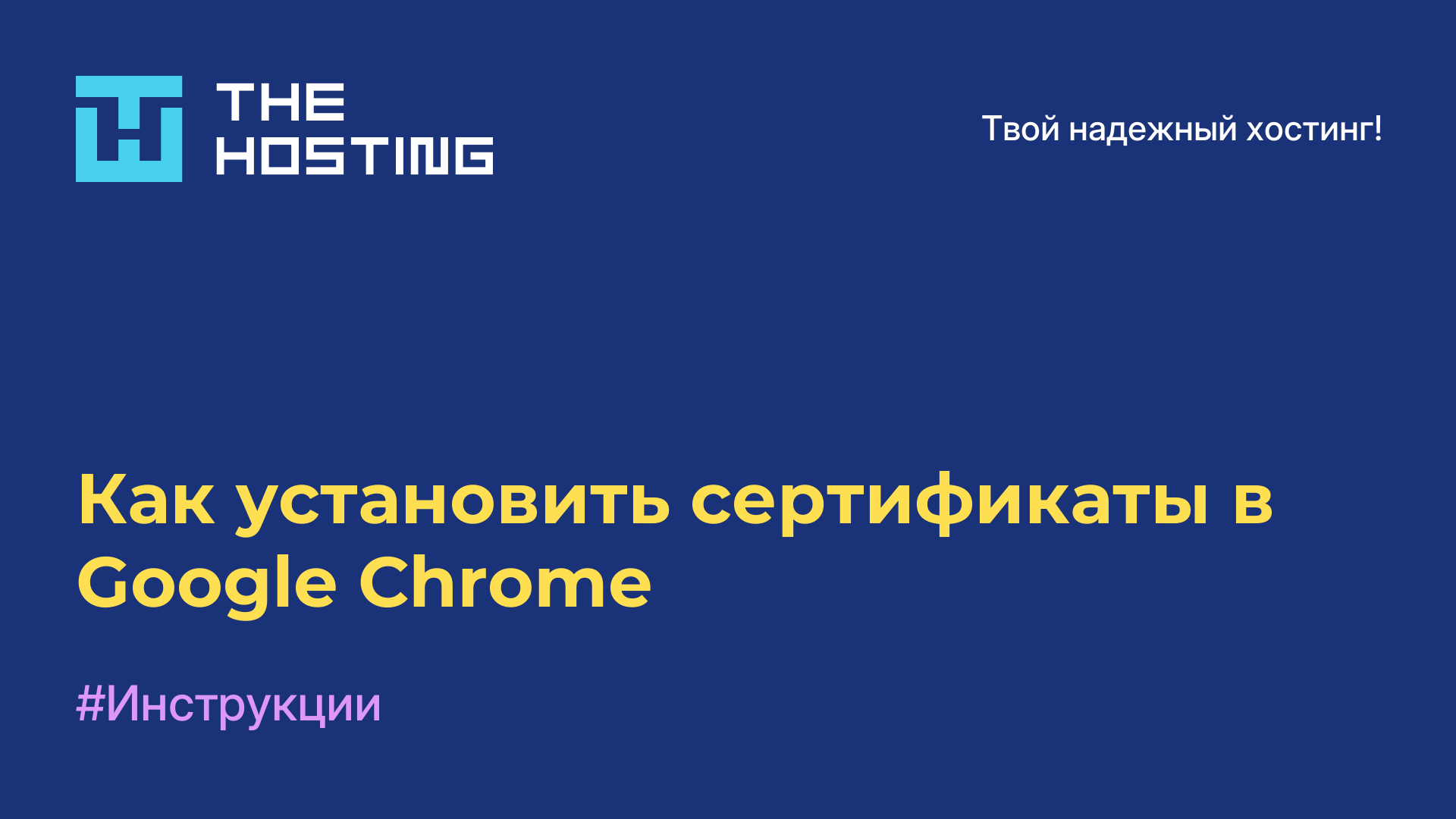 Как установить сертификаты в Google Chrome