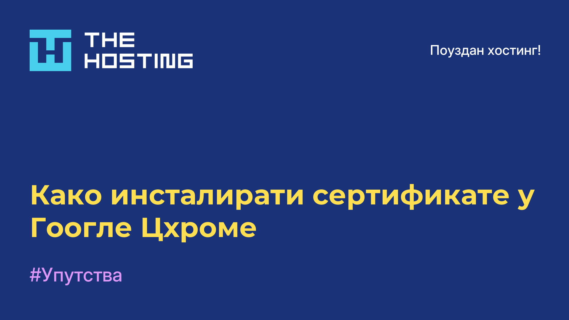 Како инсталирати сертификате у Гоогле Цхроме