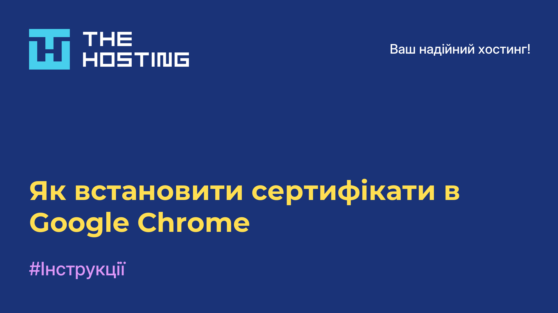 Як встановити сертифікати в Google Chrome