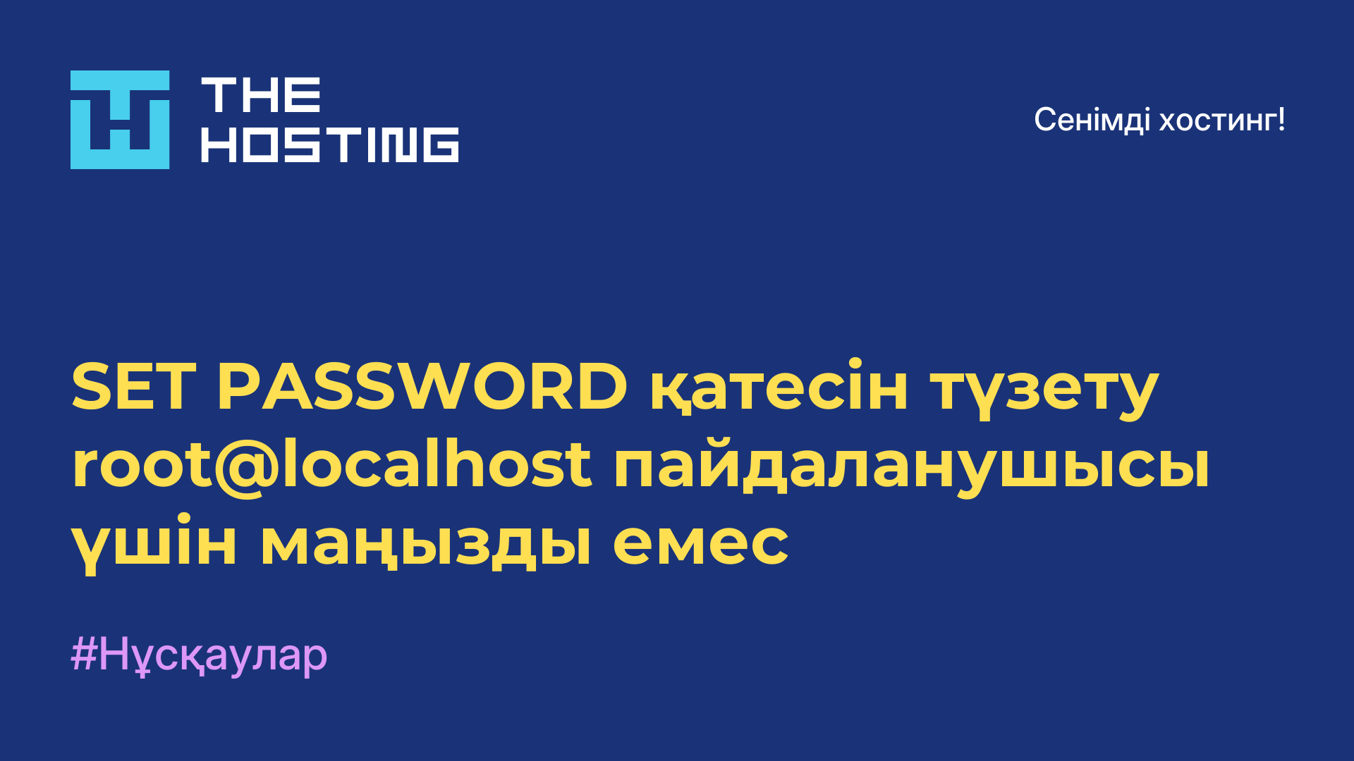 SET PASSWORD қатесін түзету root@localhost пайдаланушысы үшін маңызды емес