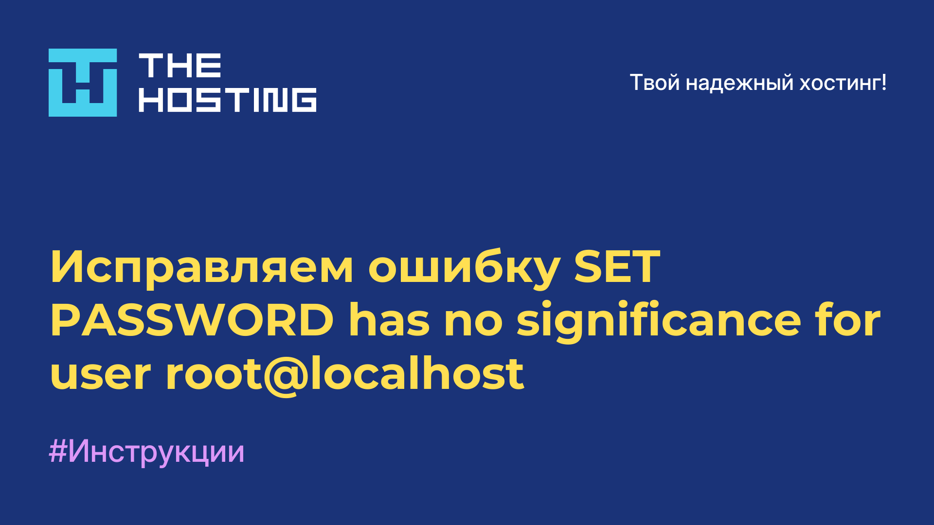 Исправляем ошибку SET PASSWORD has no significance for user root@localhost