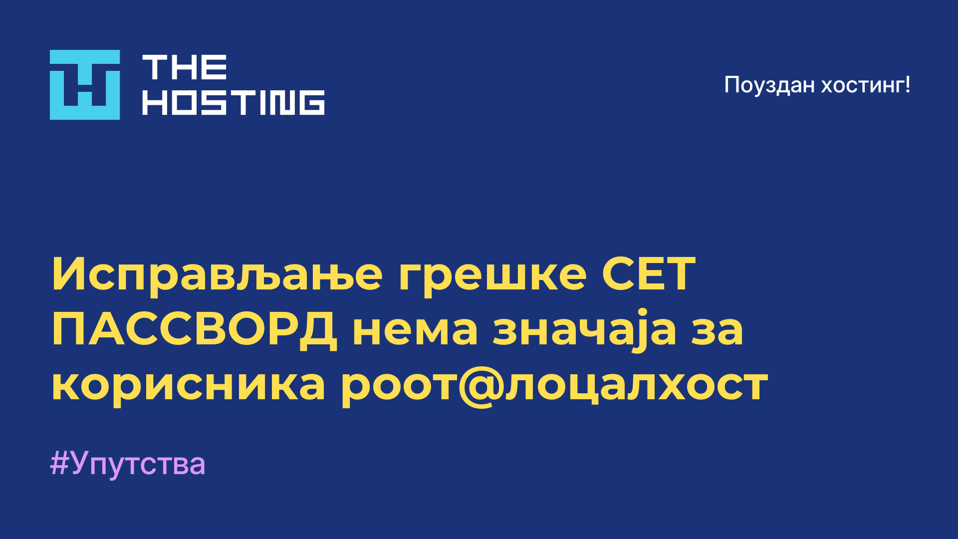 Исправљање грешке СЕТ ПАССВОРД нема значаја за корисника роот@лоцалхост
