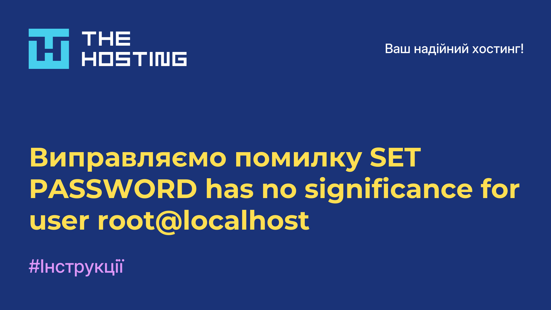 Виправляємо помилку SET PASSWORD has no significance for user root@localhost