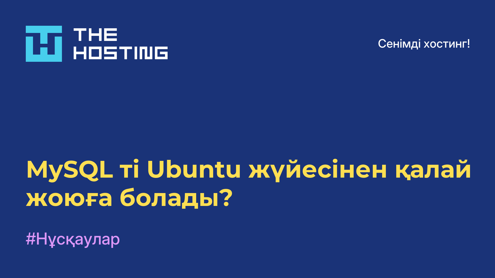MySQL-ті Ubuntu жүйесінен қалай жоюға болады?