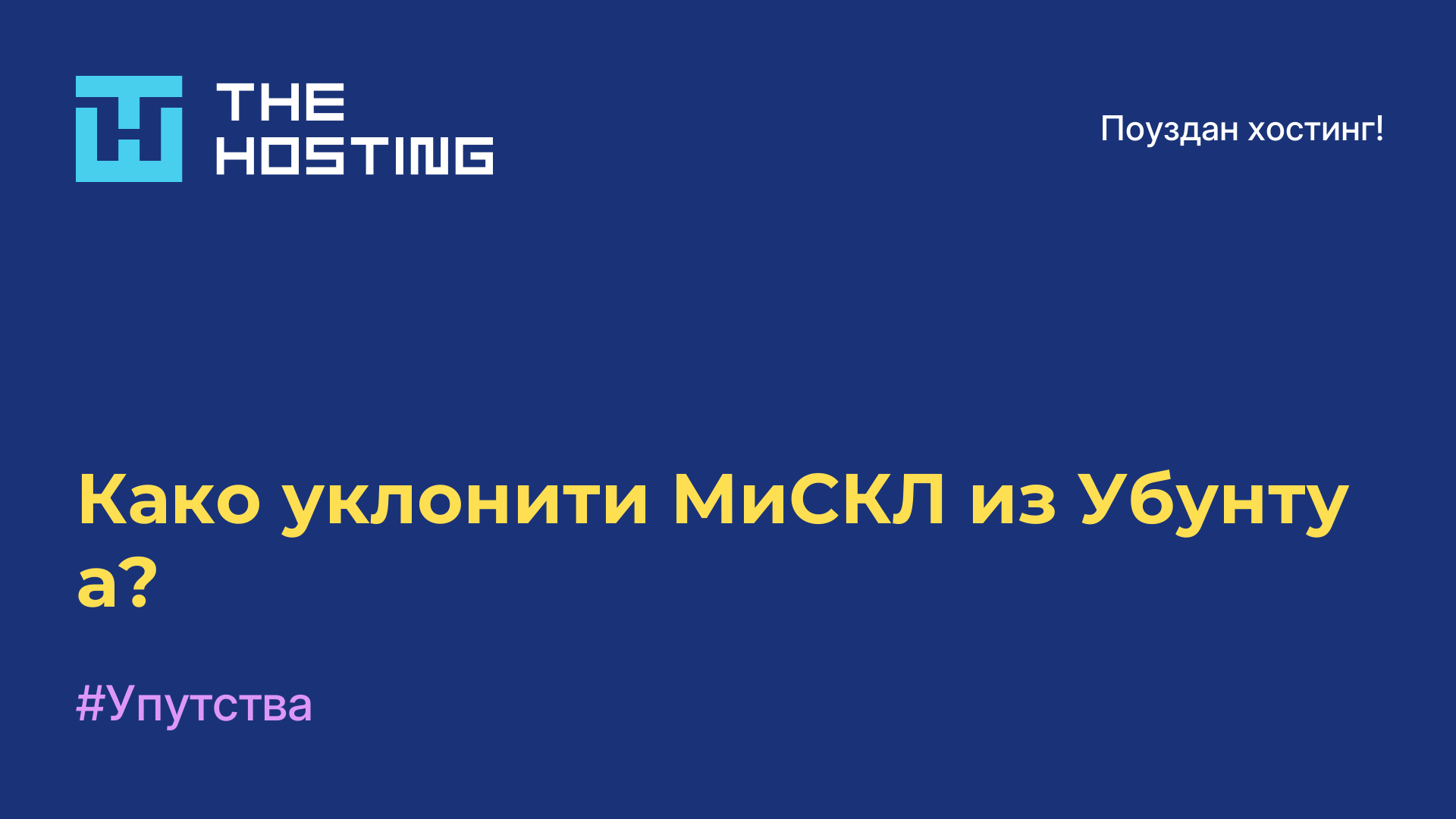 Како уклонити МиСКЛ из Убунту-а?