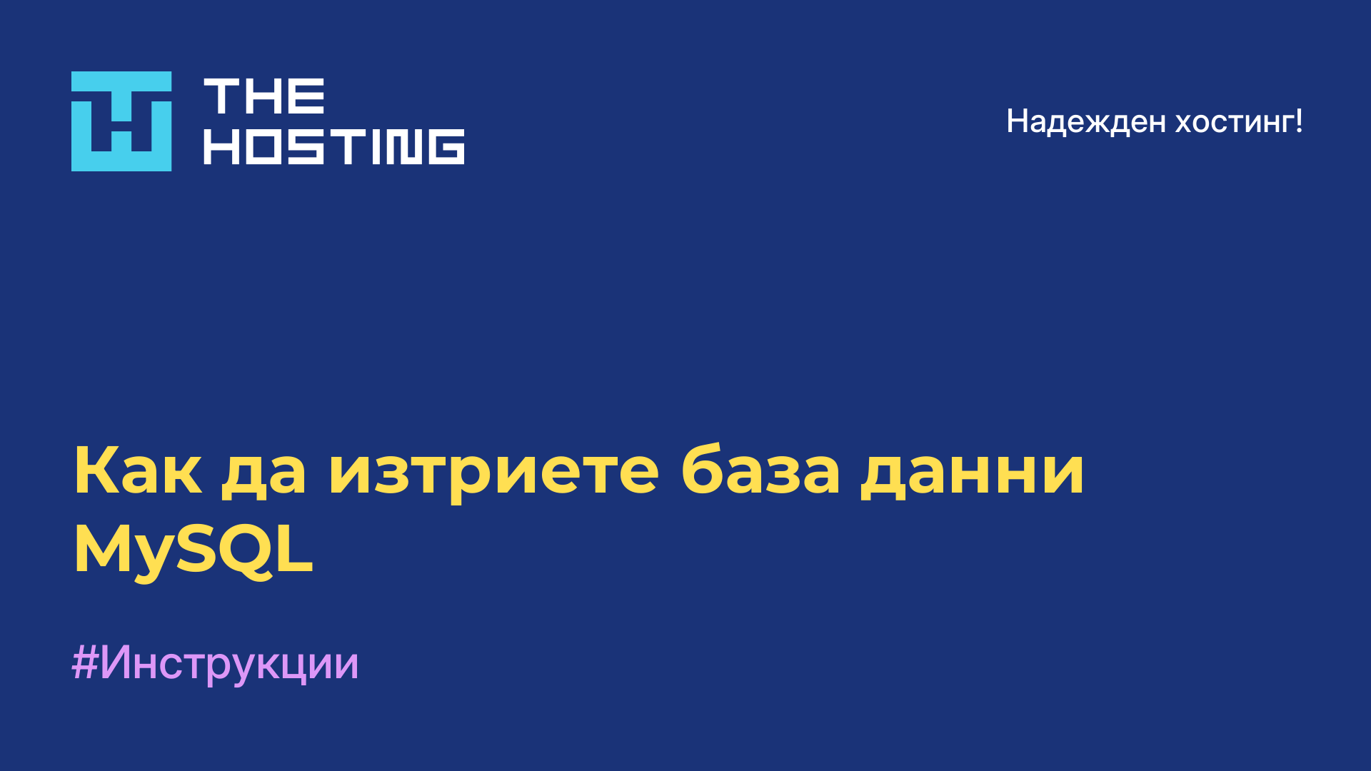 Как да изтриете база данни MySQL