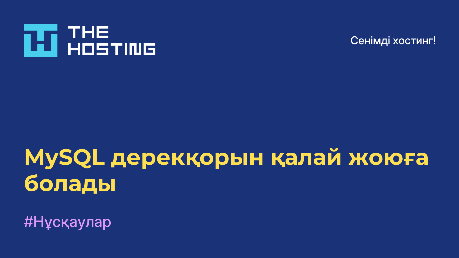 MySQL дерекқорын қалай жоюға болады