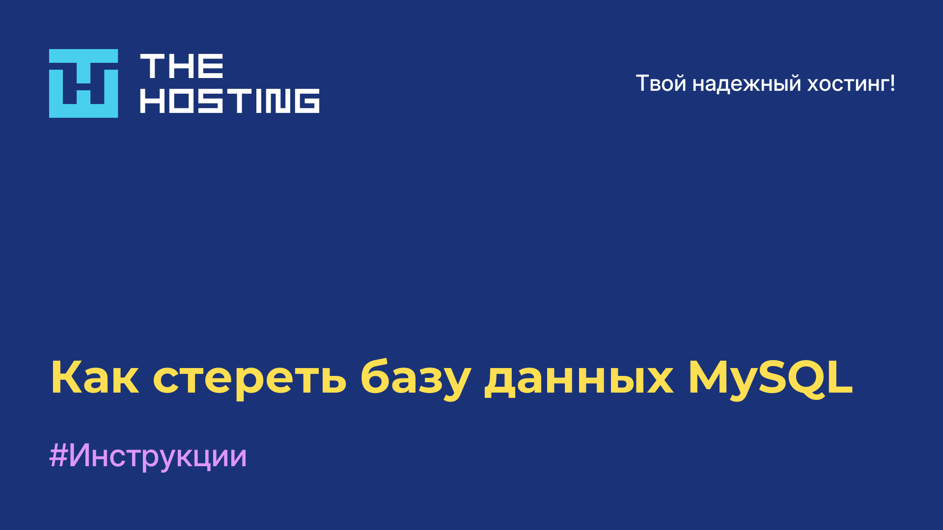 Как стереть базу данных MySQL