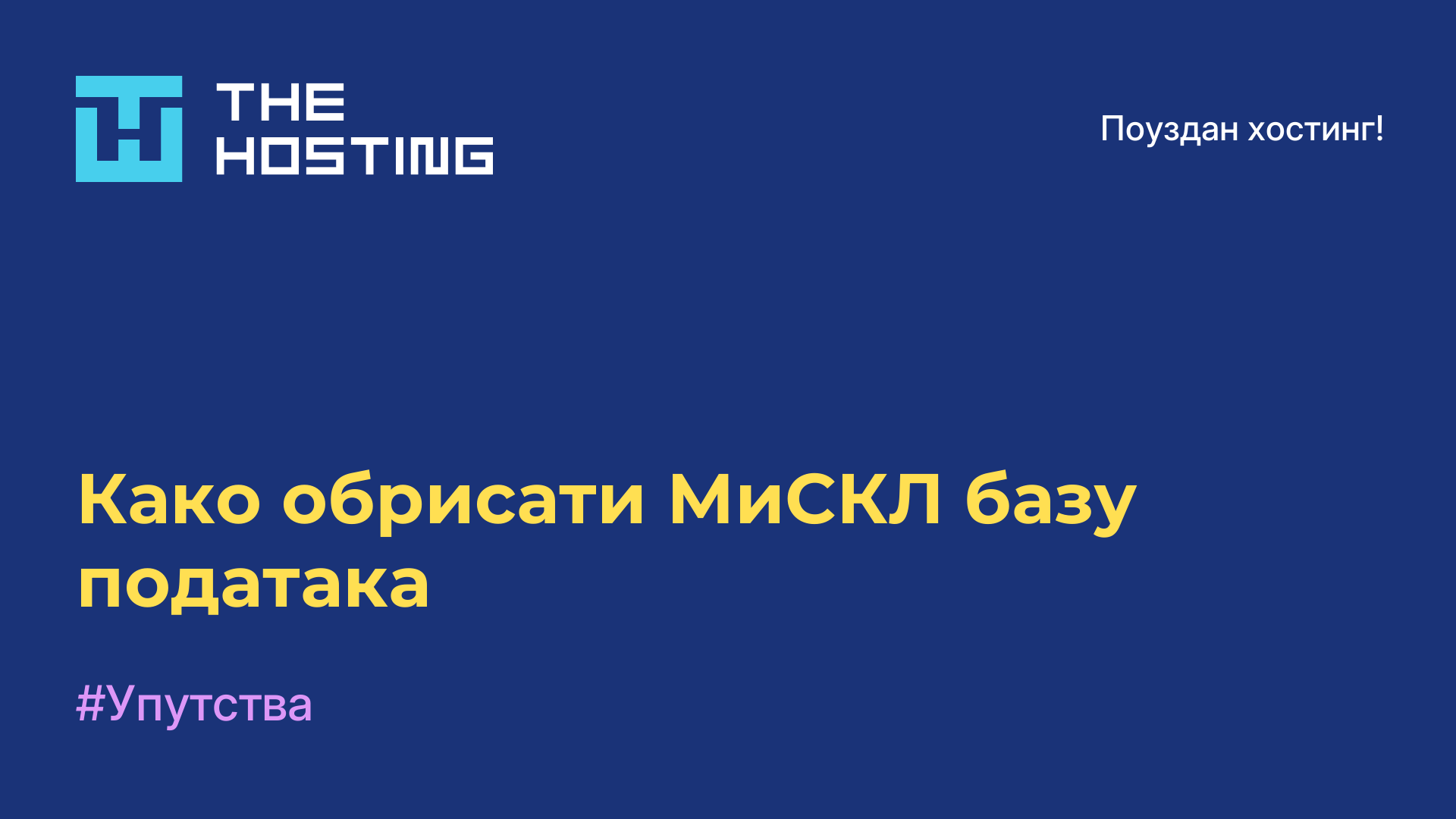 Како обрисати МиСКЛ базу података