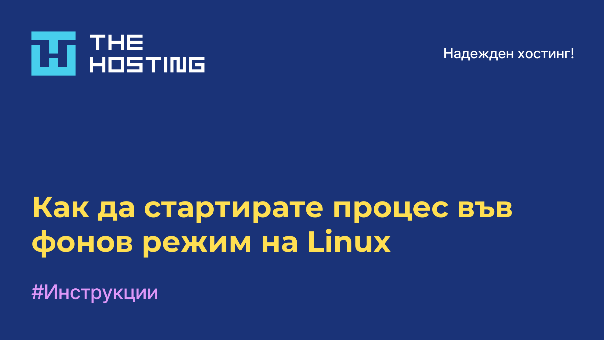 Как да стартирате процес във фонов режим на Linux