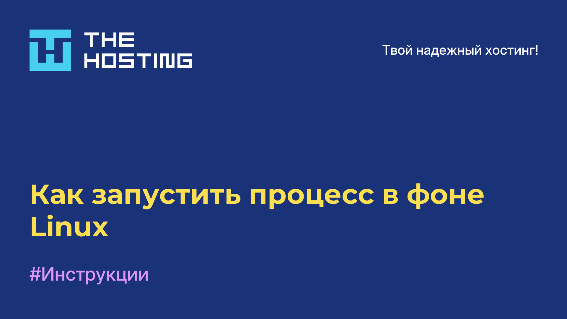 Как запустить процесс в фоне Linux