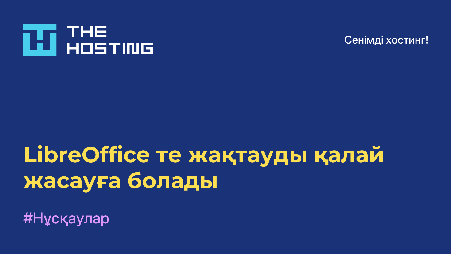 LibreOffice-те жақтауды қалай жасауға болады