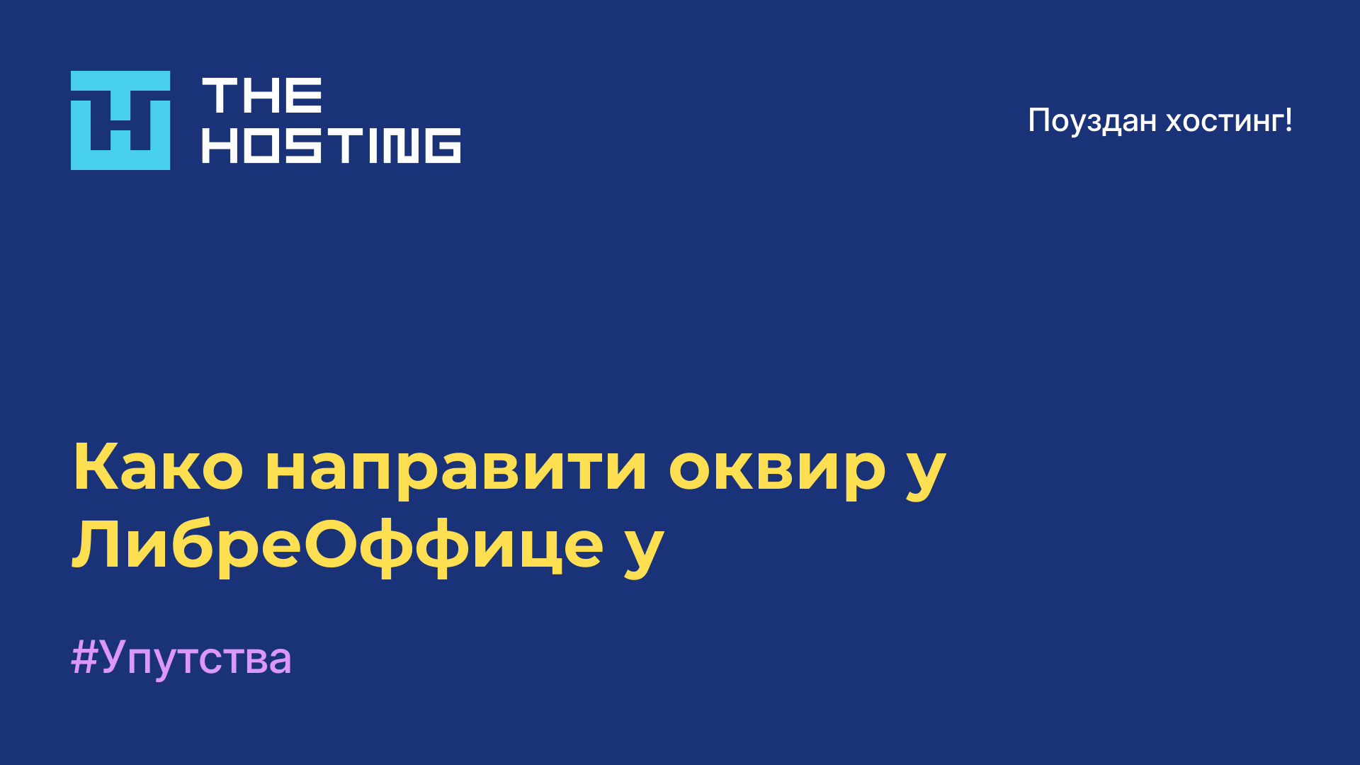 Како направити оквир у ЛибреОффице-у
