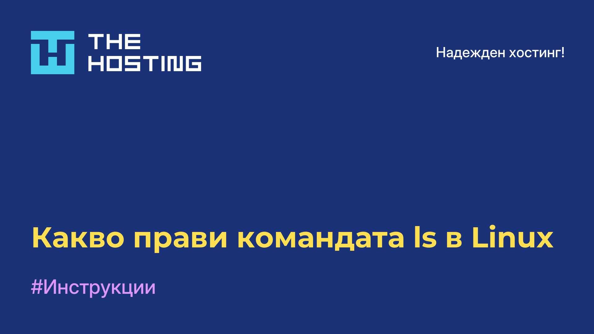 Какво прави командата ls в Linux