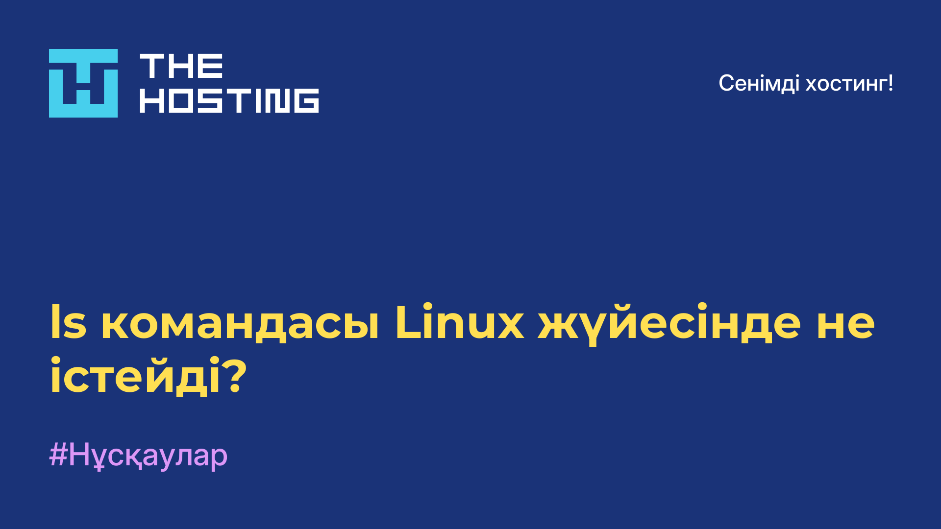 ls командасы Linux жүйесінде не істейді?