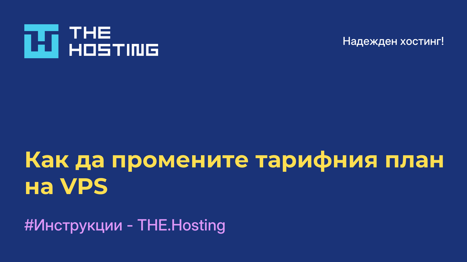 Как да промените тарифния план на VPS