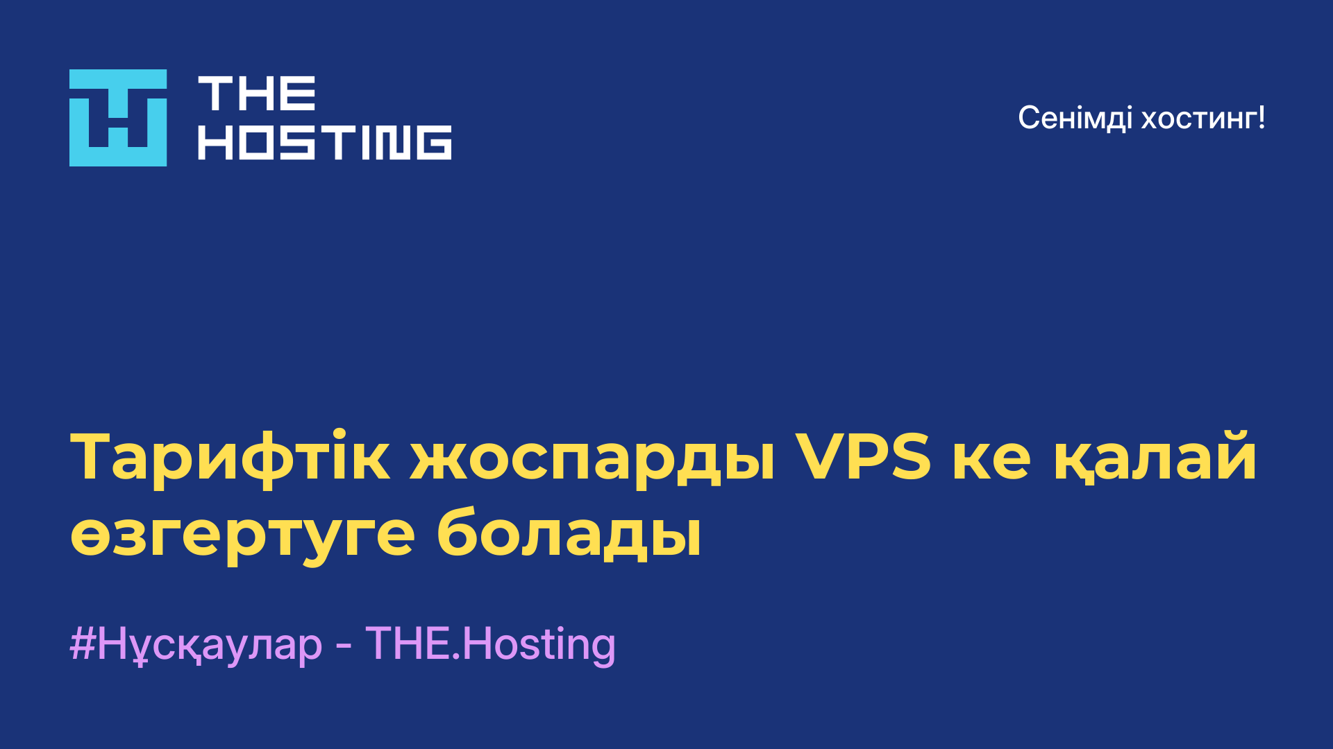 Тарифтік жоспарды VPS-ке қалай өзгертуге болады