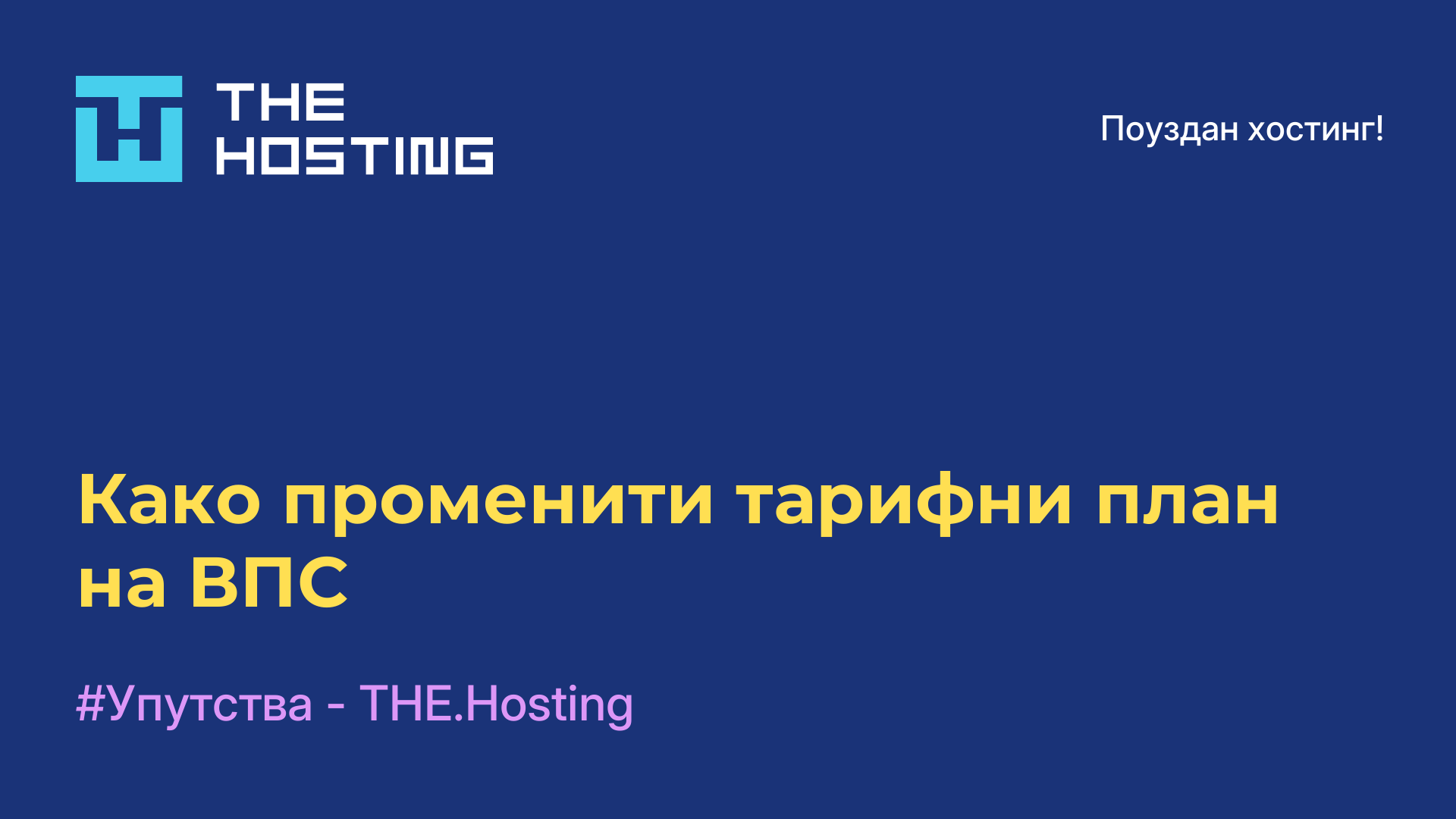 Како променити тарифни план на ВПС