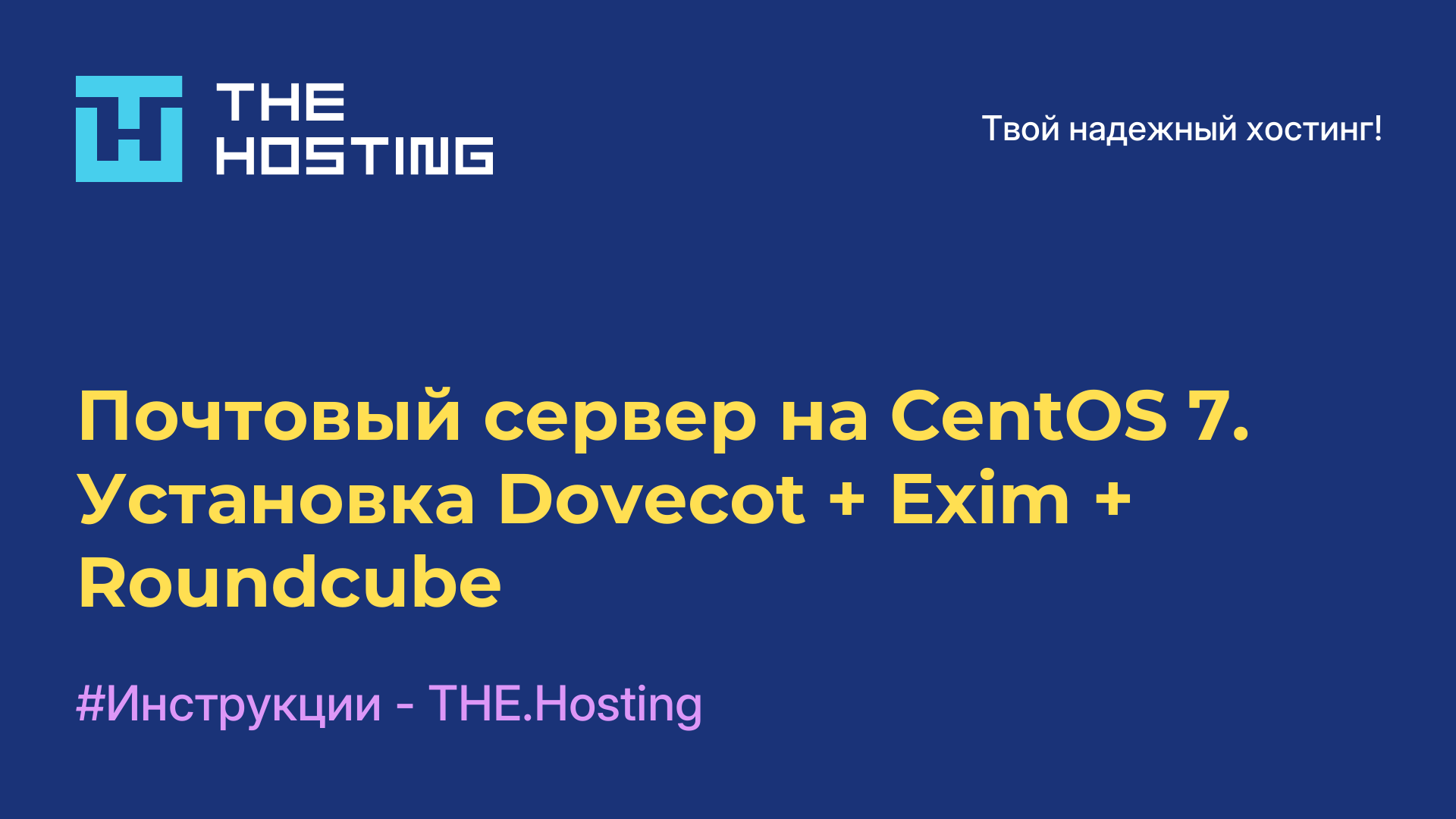 Почтовый сервер на CentOS 7. Установка Dovecot + Exim + Roundcube
